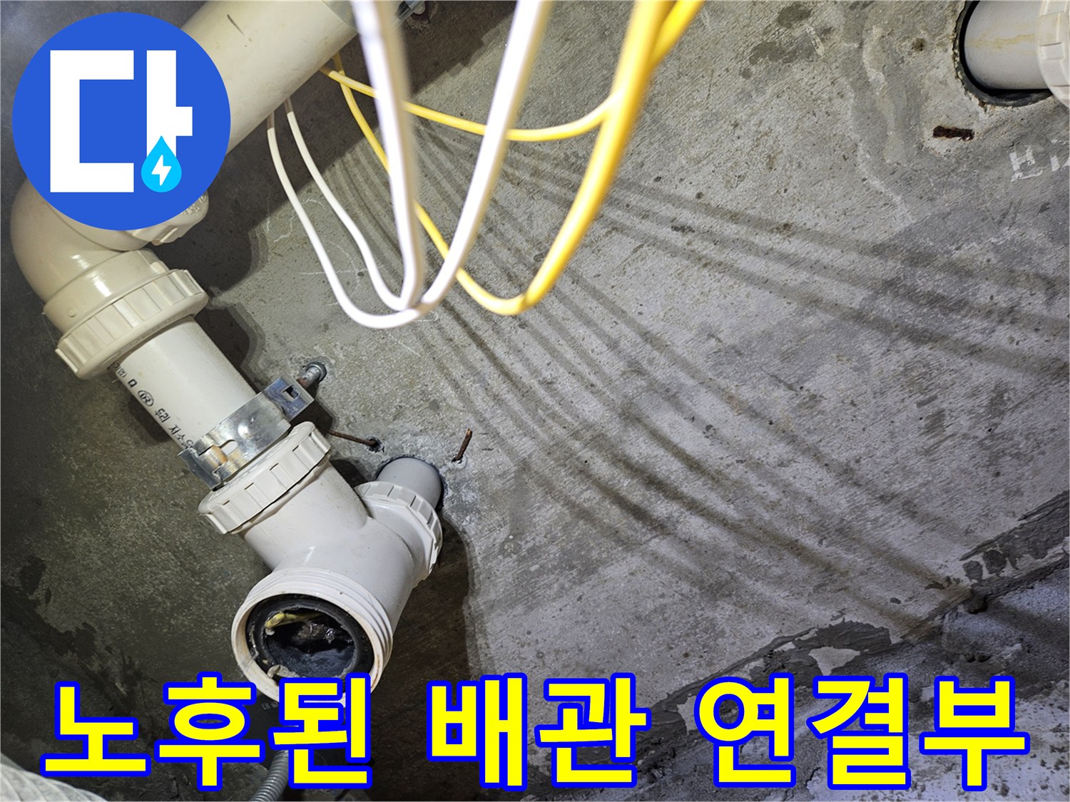 물샘 증상이 있는-배관 와이 부속의 모습