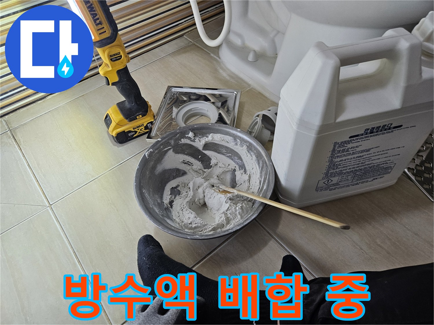 방수 재료를 섞고 있는 작업 현장 모습