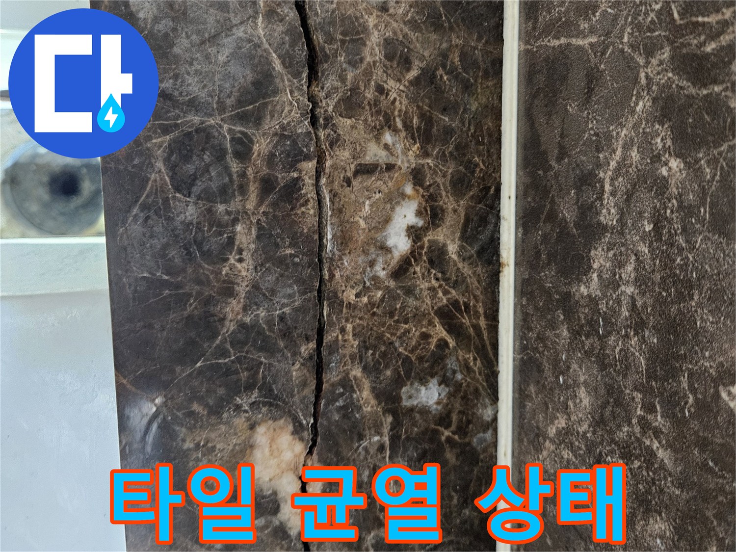 어두운 패턴의 타일에 발생한 수평 크랙