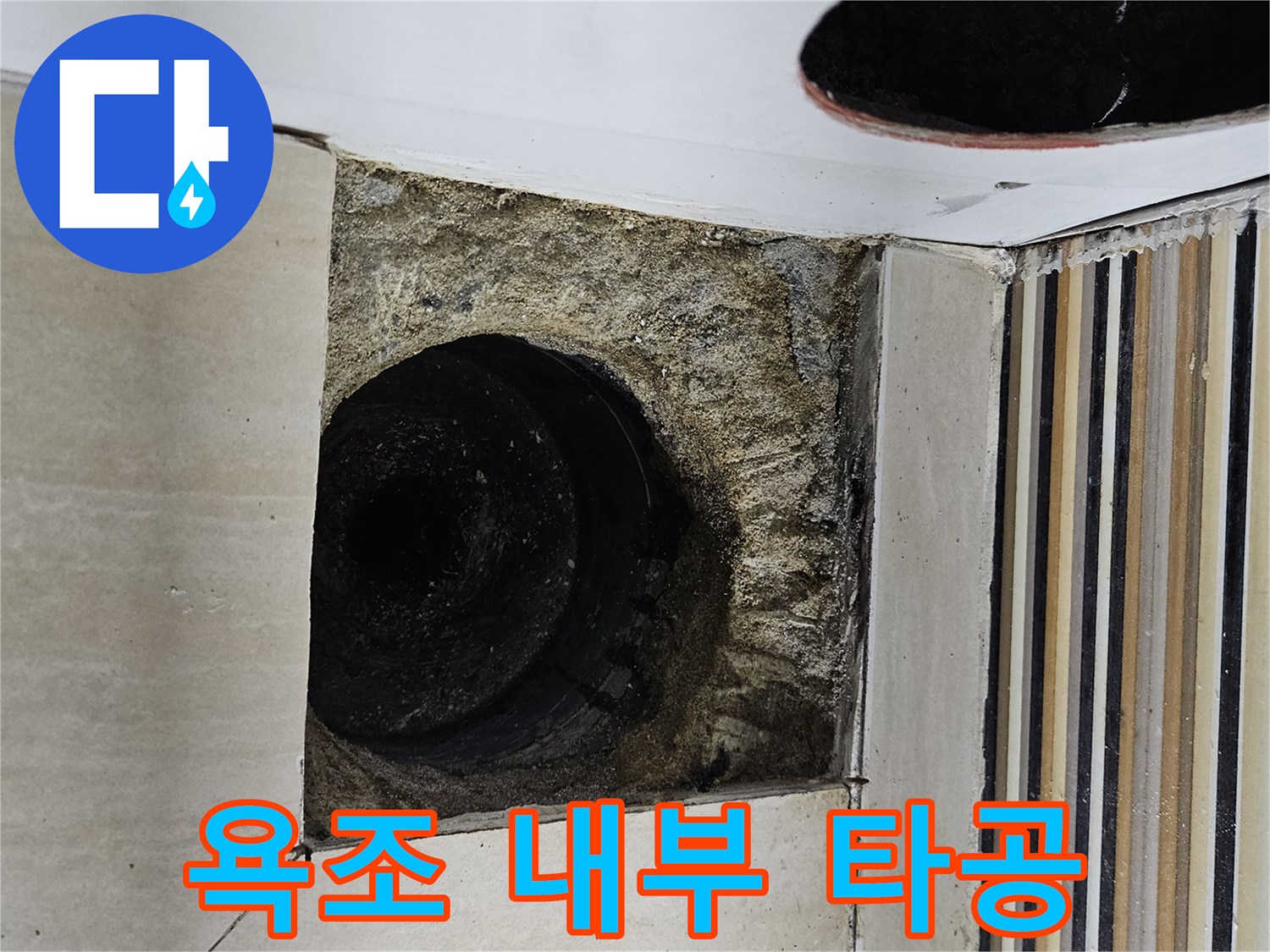 욕조 옆면을 타공하여 확인한 배관 상태
