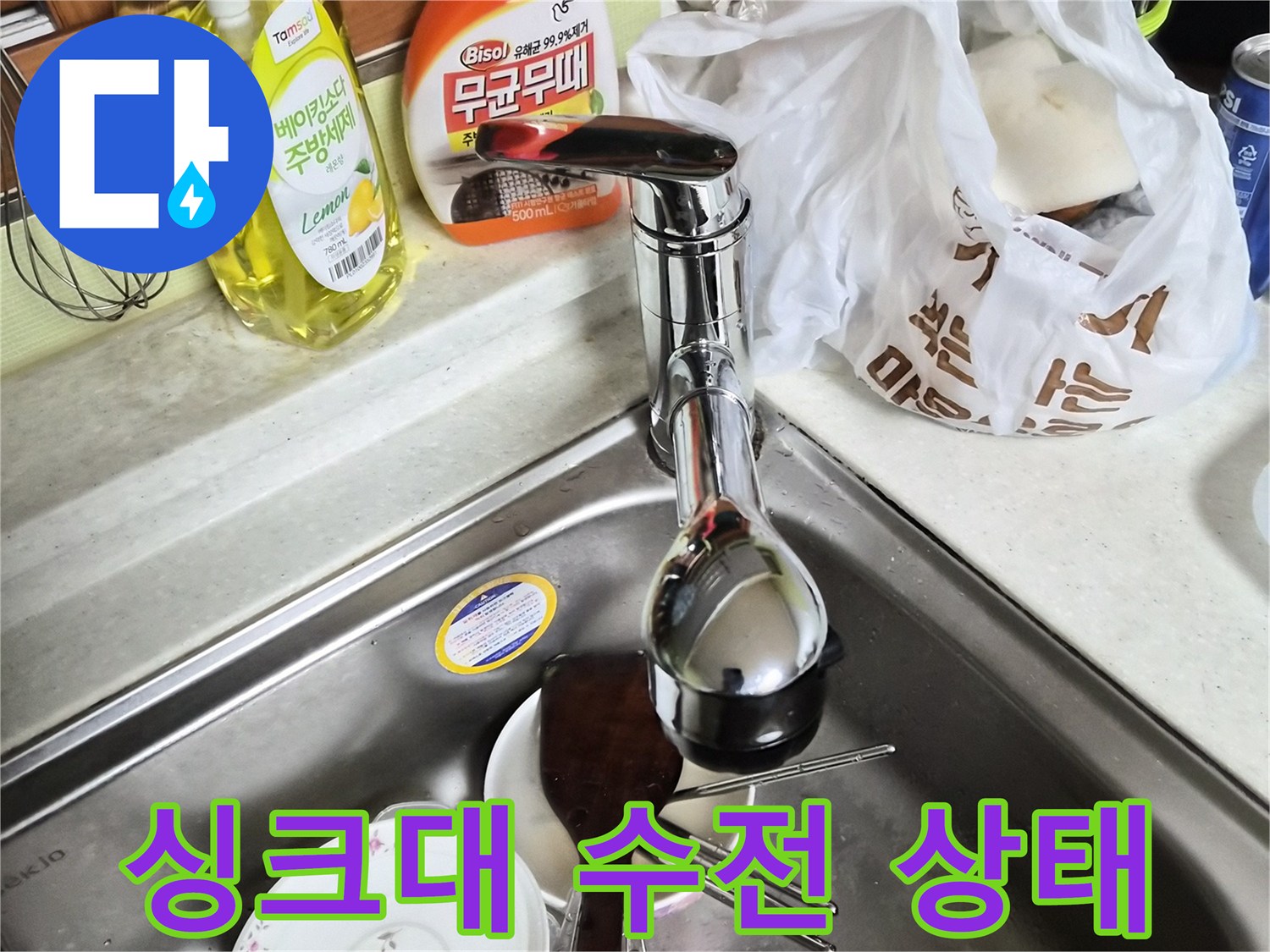 주방 싱크대 수전과 주변 세정제 모습