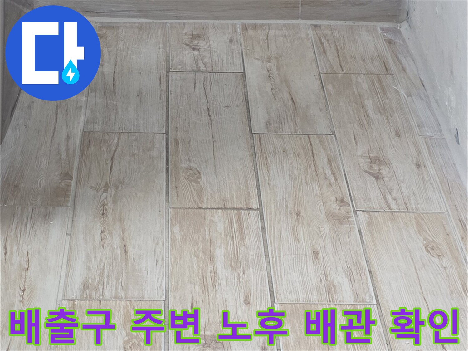 노화된 세탁물 배출용 파이프와 구조체 연결부