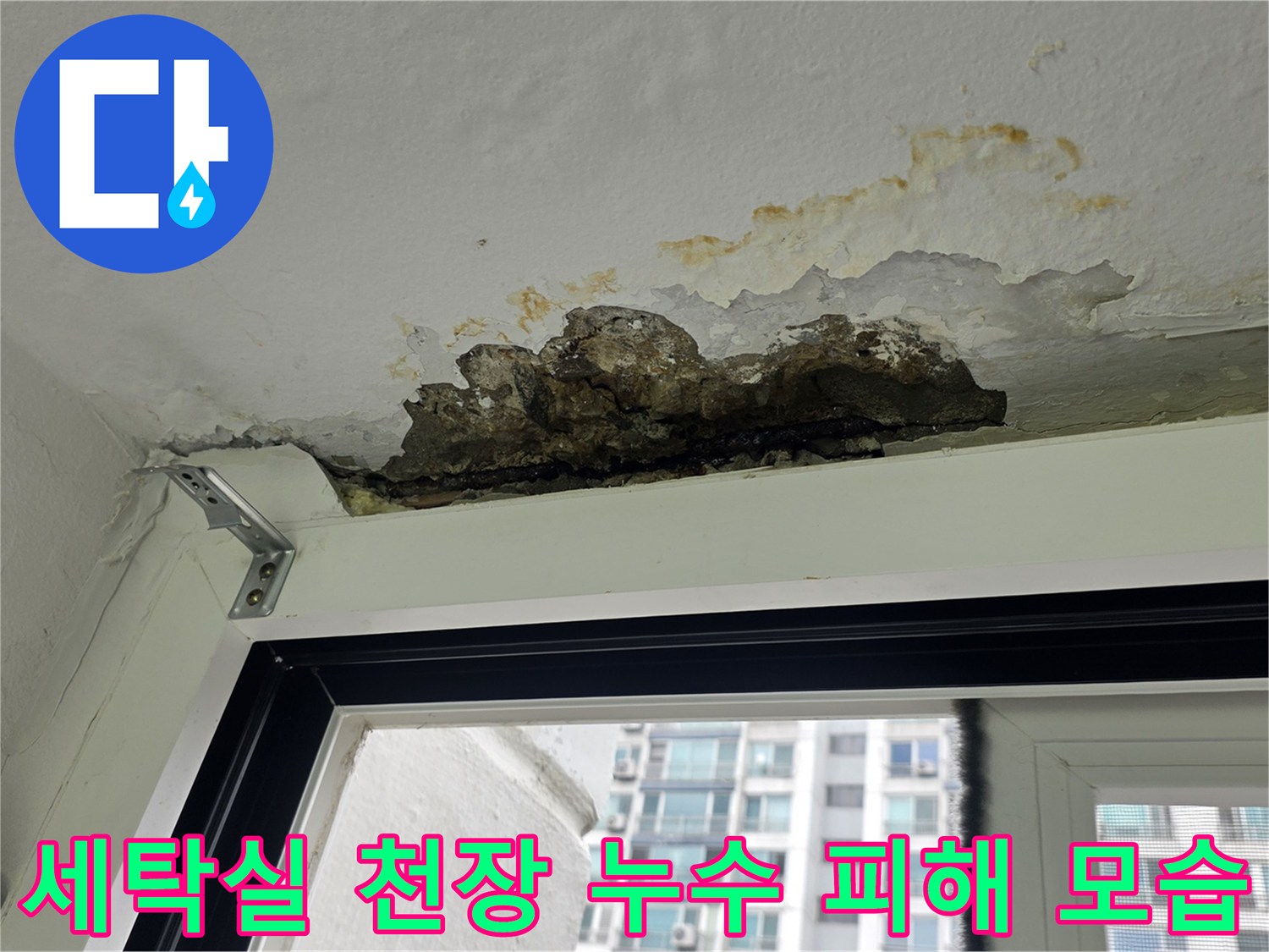 부식된 세탁실 천장 마감재와 물샘 흔적