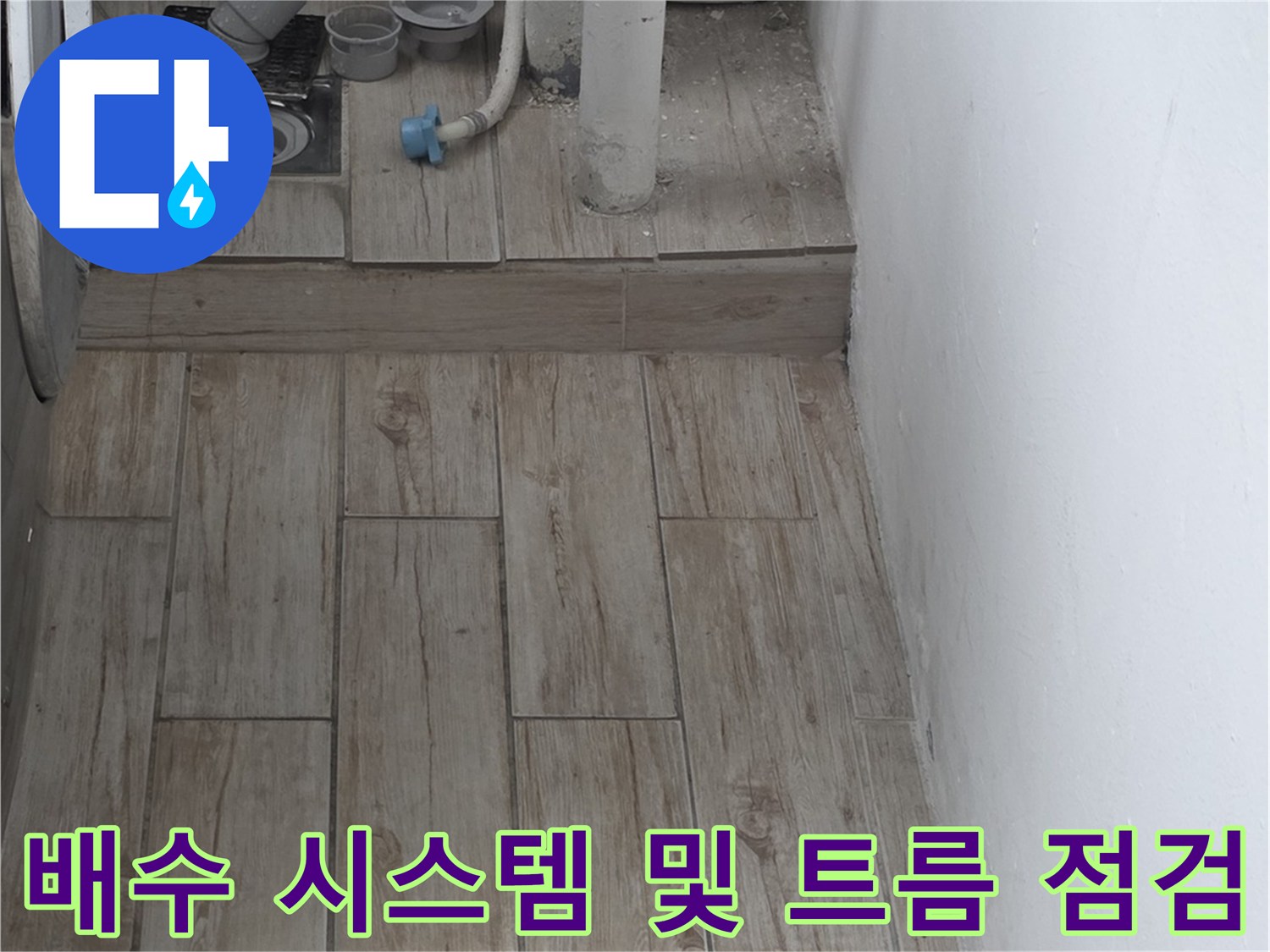 세탁기-배출라인-누수차단점검