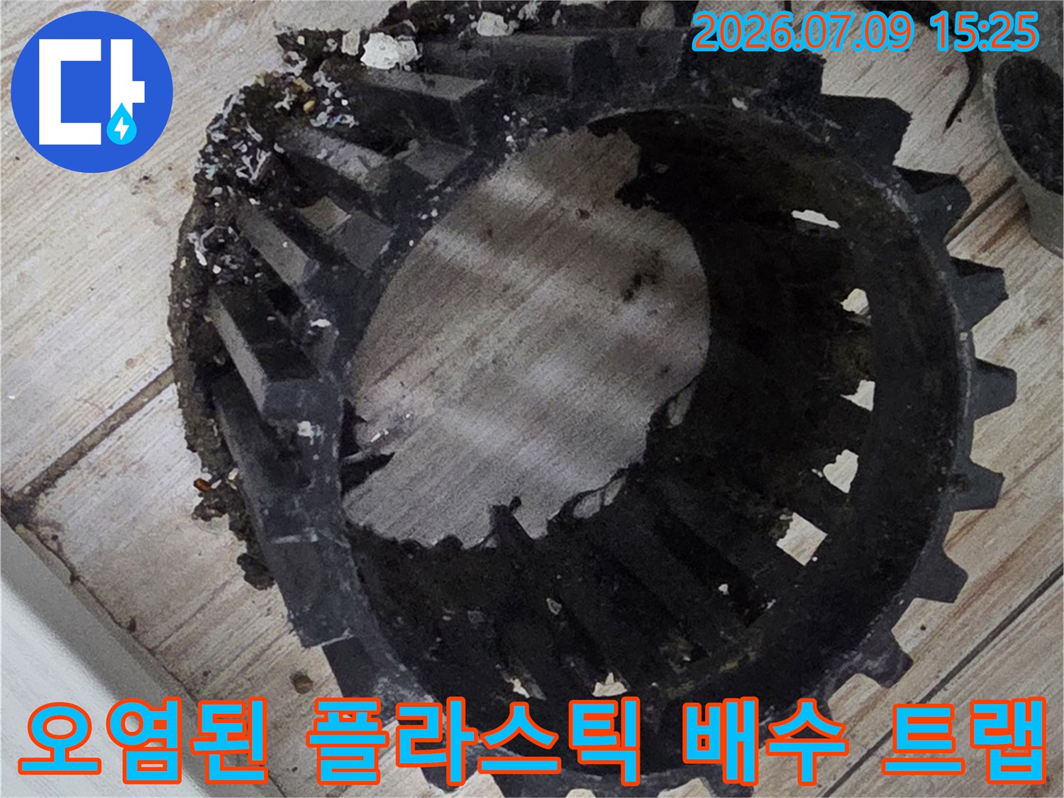 찌꺼기가 낀 세탁실용 대형 배수 트랩