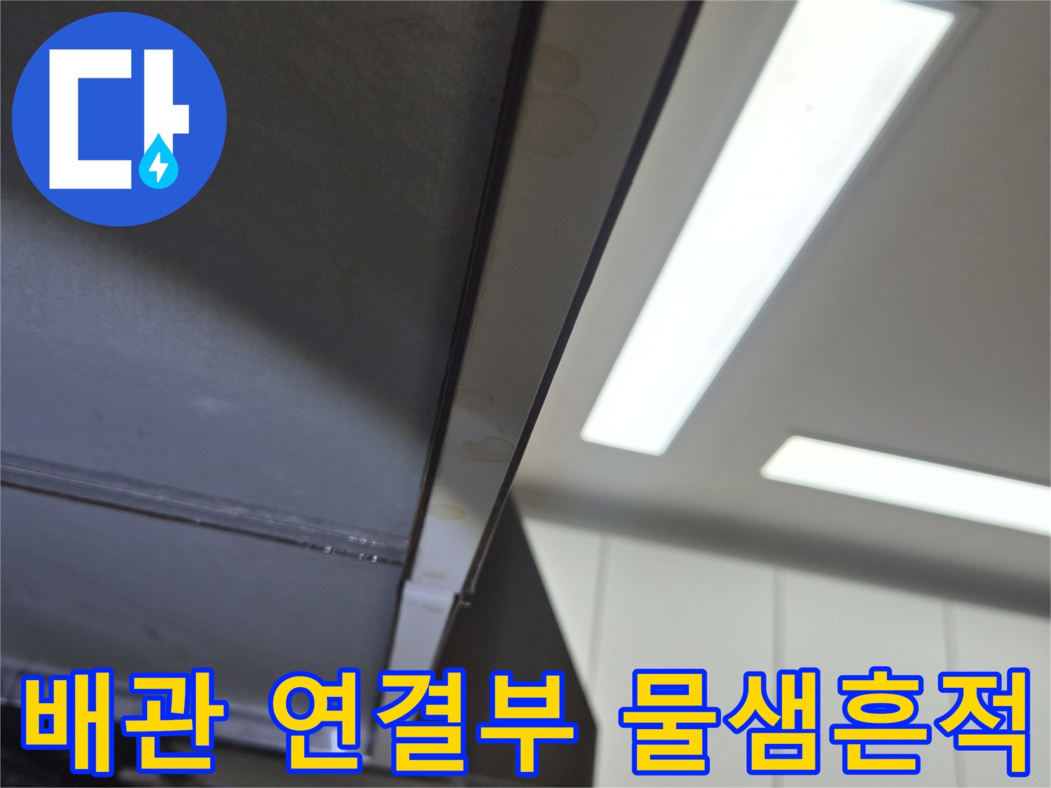 싱크대-하단-배관-주변의-습기차있는-상태
