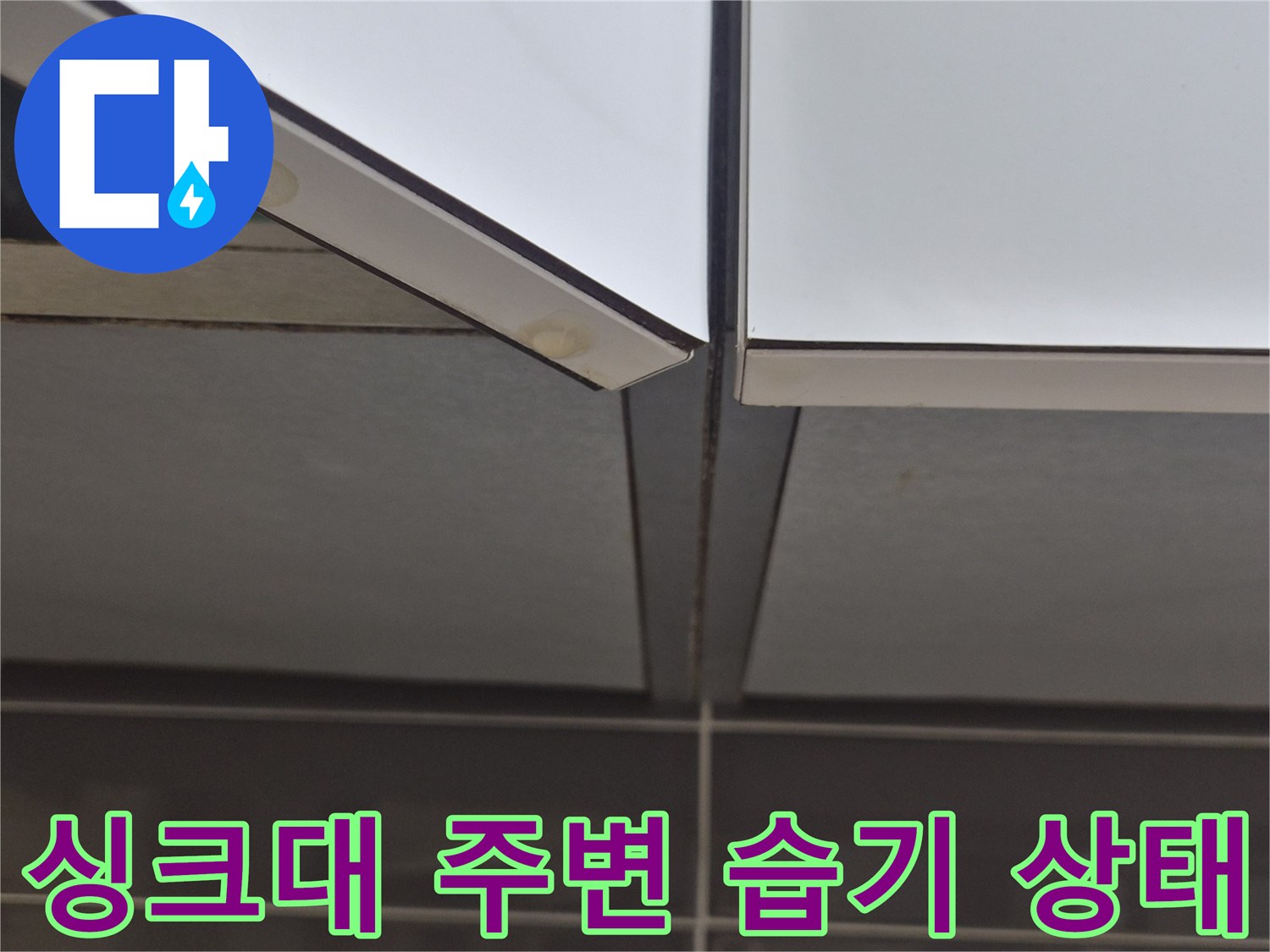 하부장-바닥-배관-주변-습기-및-오염