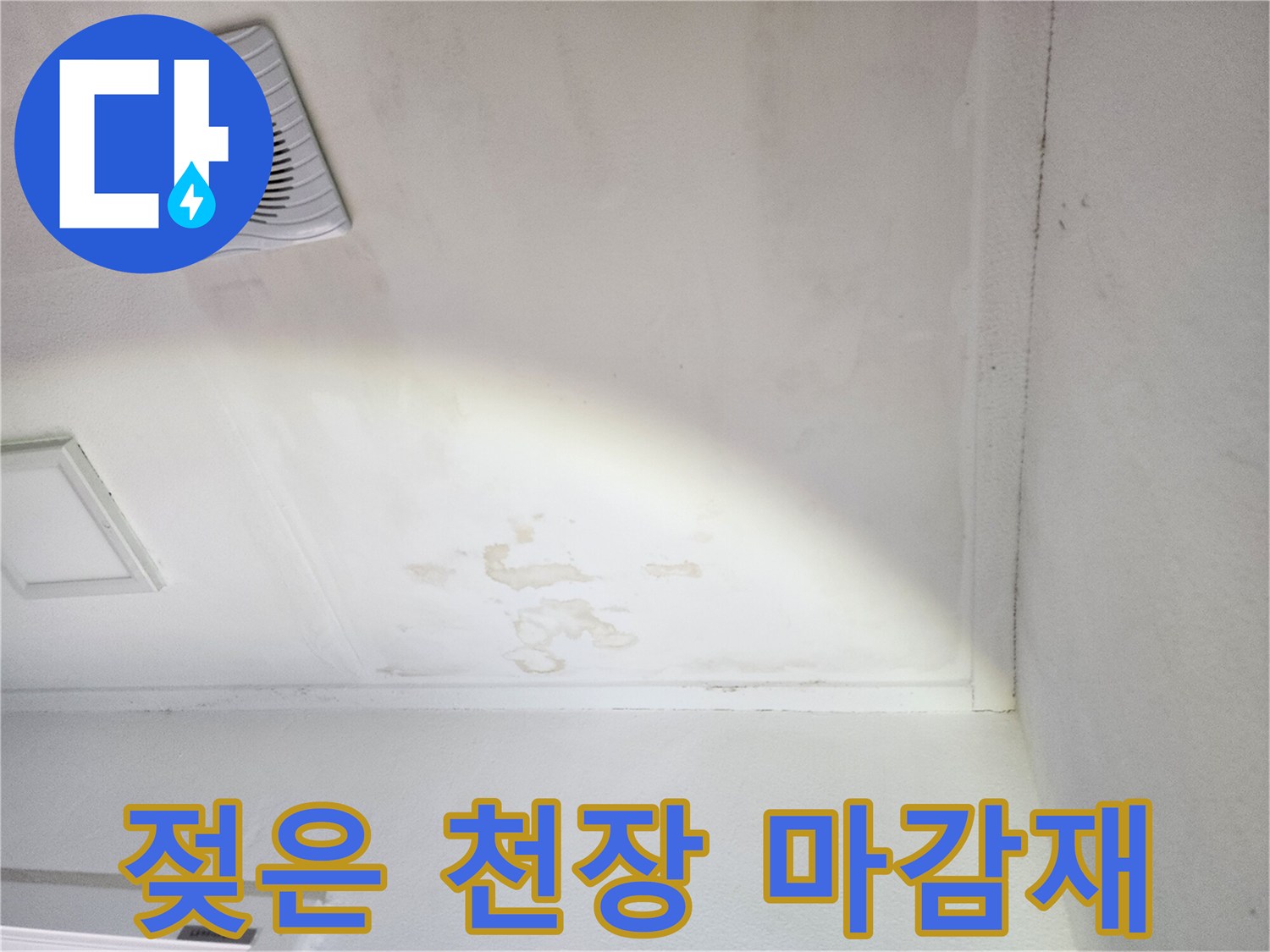 베란다 천장 환풍구 주변의 물 번짐 현상