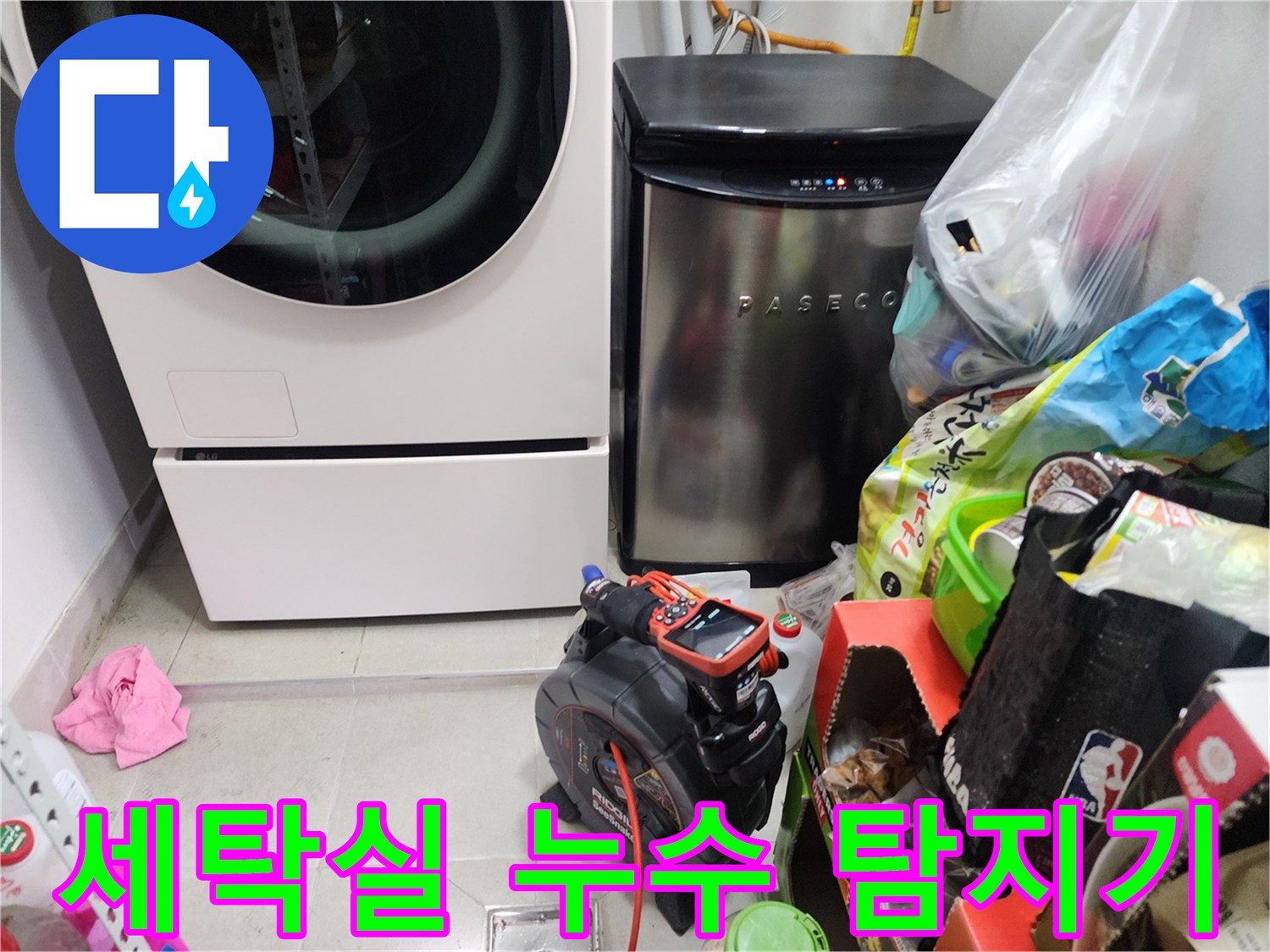 세탁기 옆에 배치된 정밀 배관 진단 기기