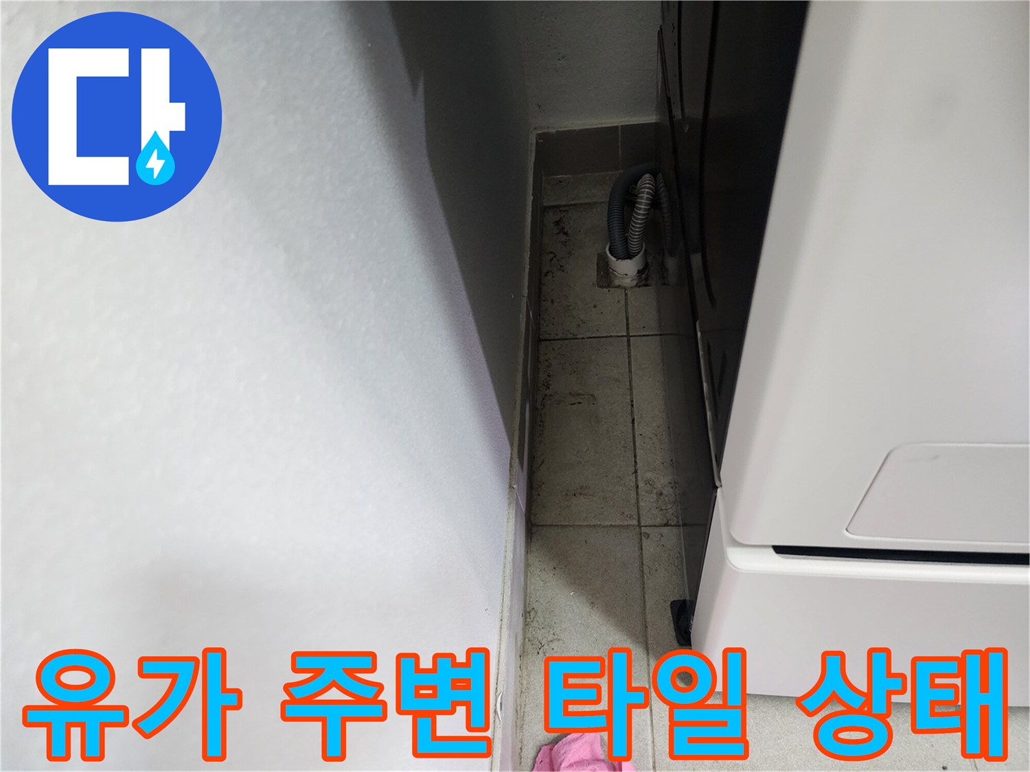 세탁실 바닥 배수구와 세탁기 하단 공간의 모습