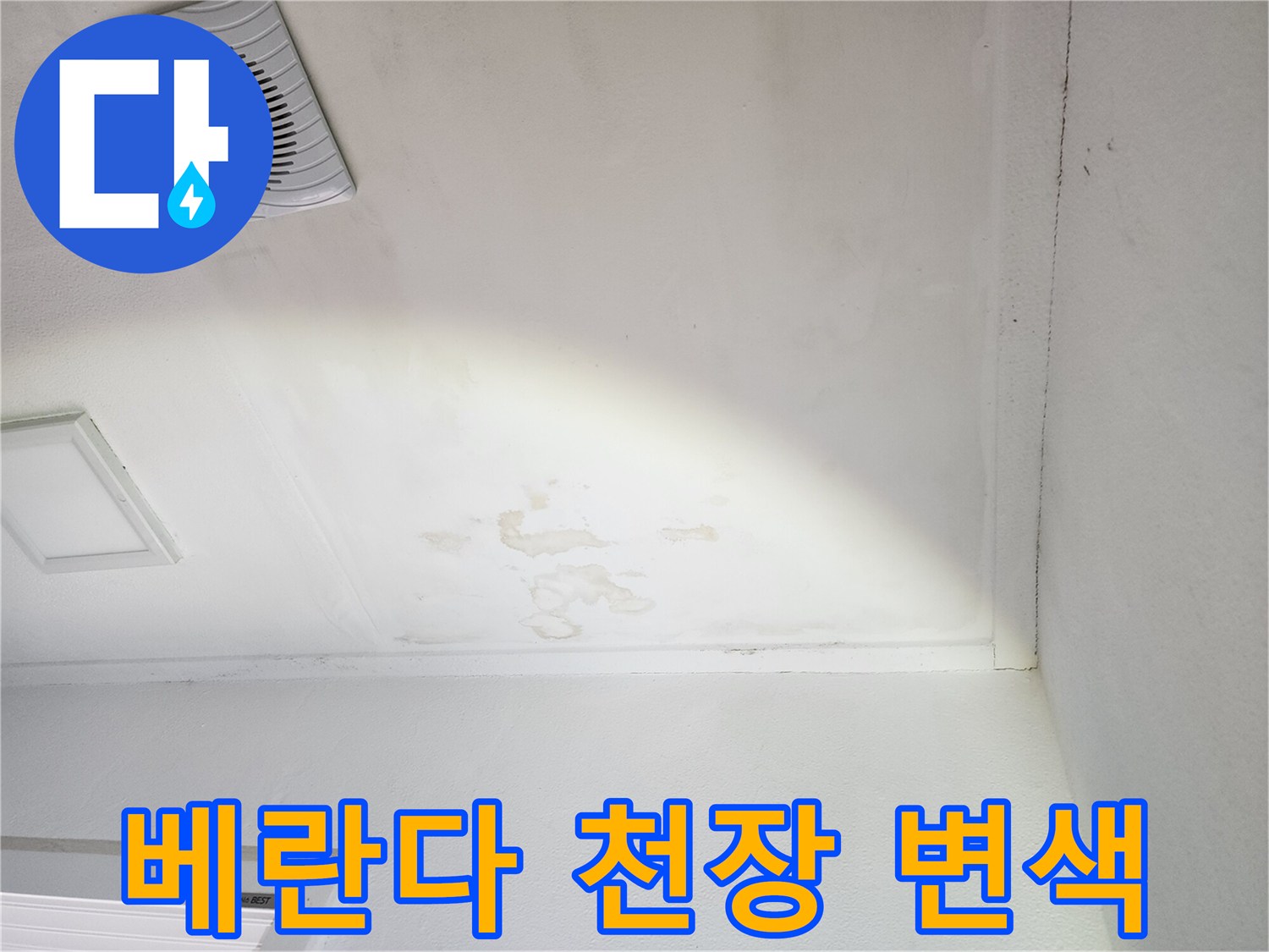 천장 환풍기 주변의 넓은 수분 침투 흔적