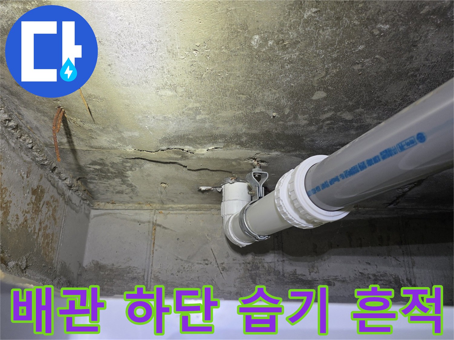 PVC-배관-연결부-및-젖은-천장-면