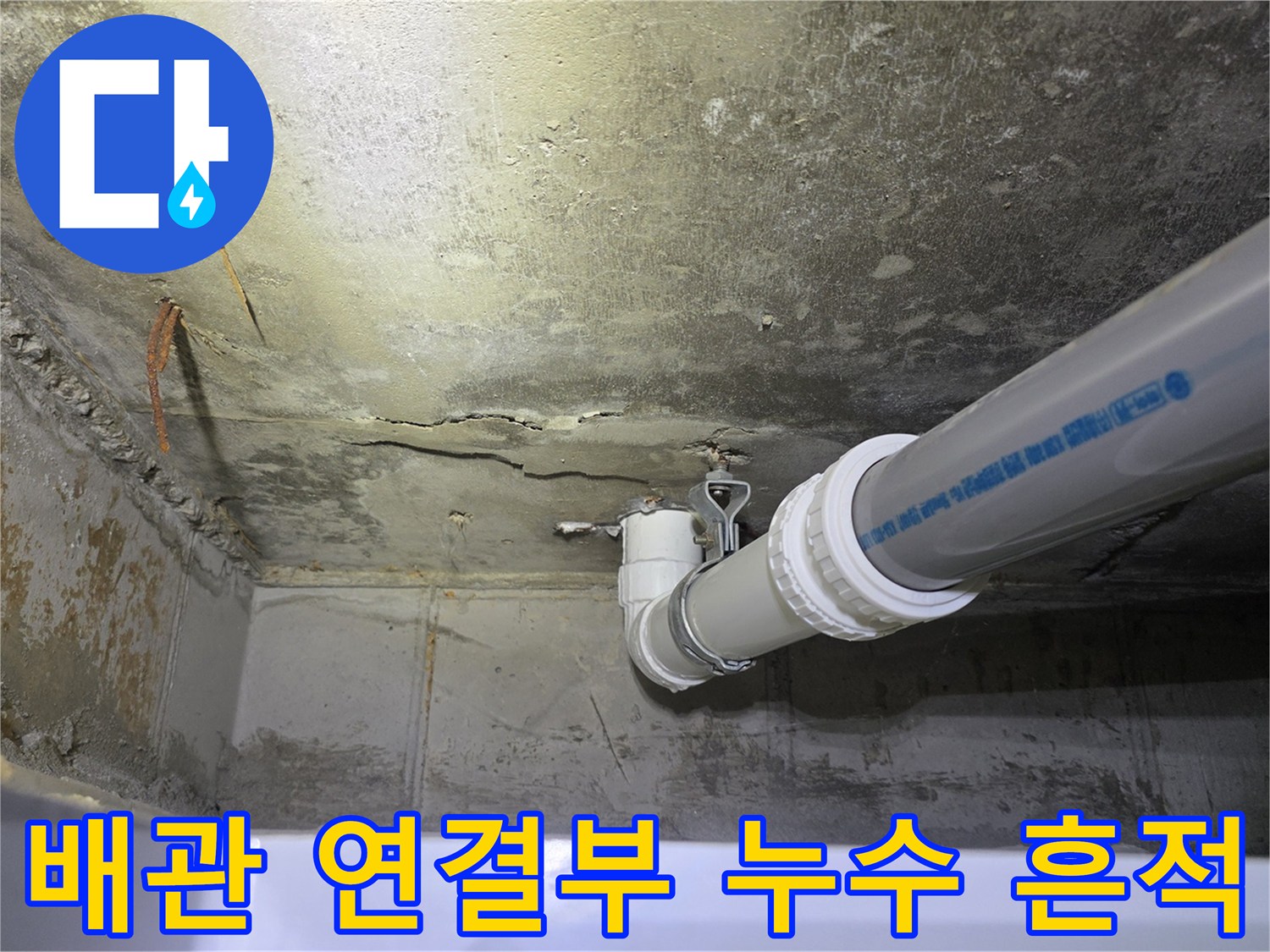 PVC-배관-연결부-주변-물샘-흔적-조사