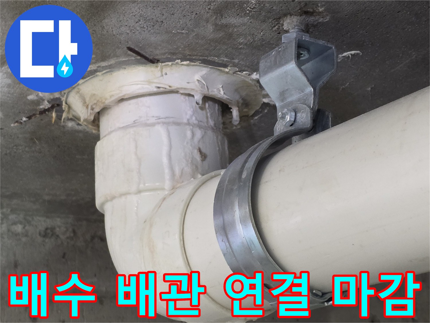 천장-배수-배관의-접합-및-고정-상태