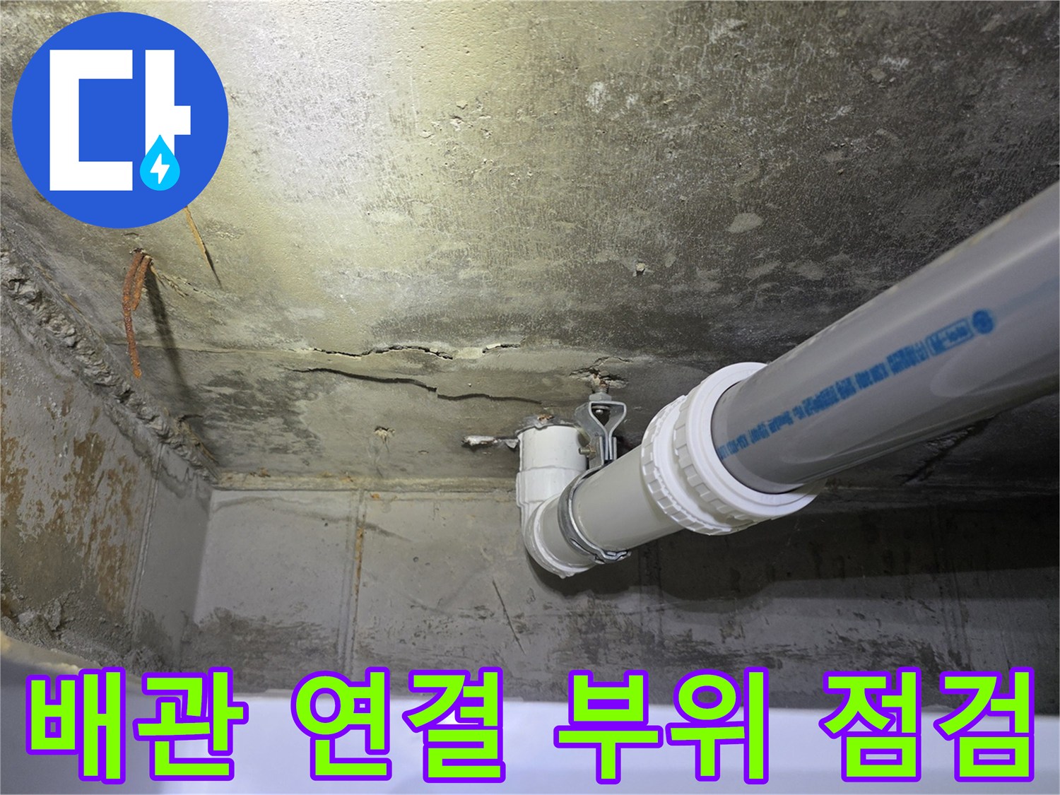 천장-슬래브와-배수-배관-접합부의-습기-확인