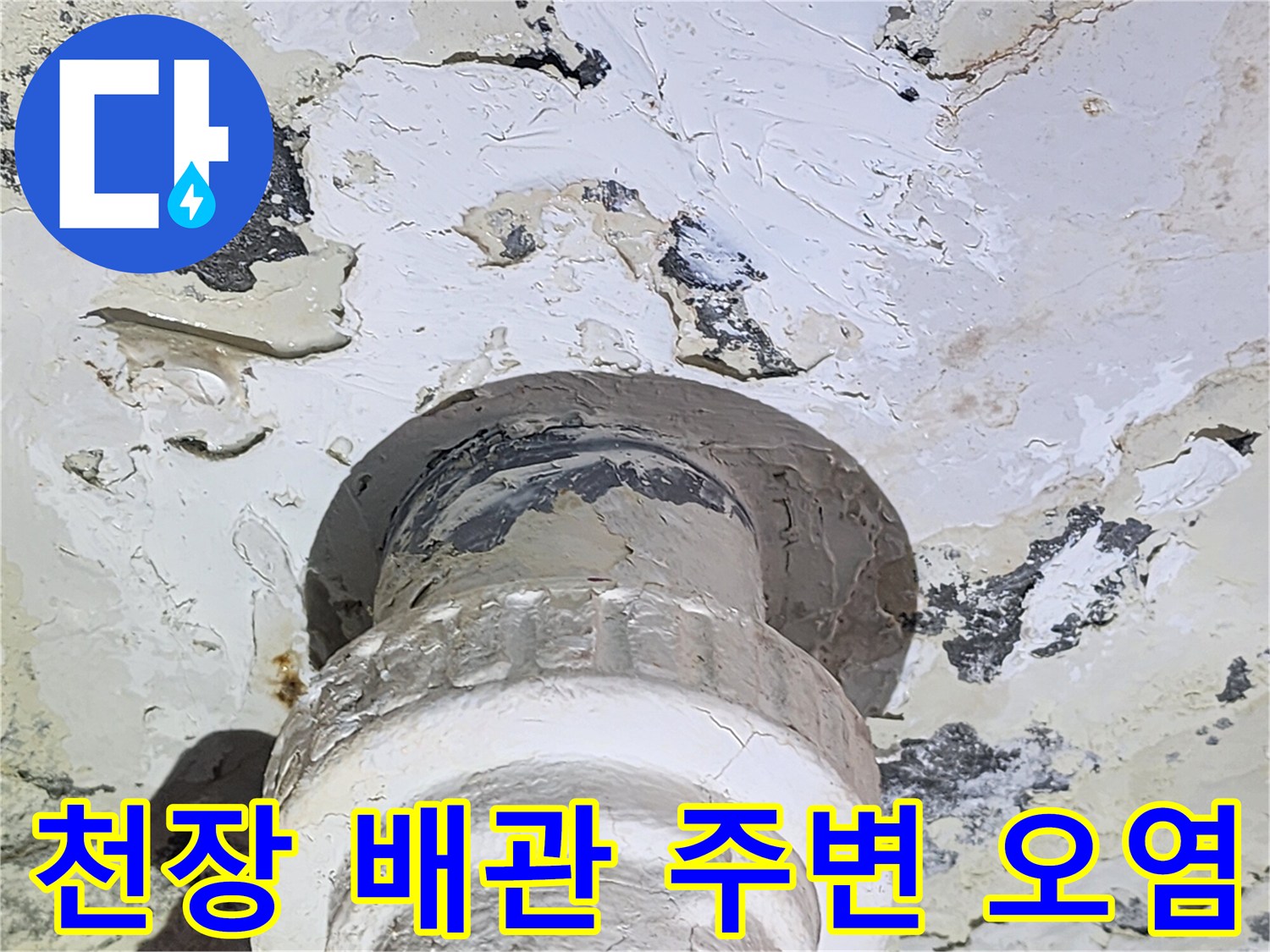 배관 연결 부위 - 천장 콘크리트 박리 및 오염 상태