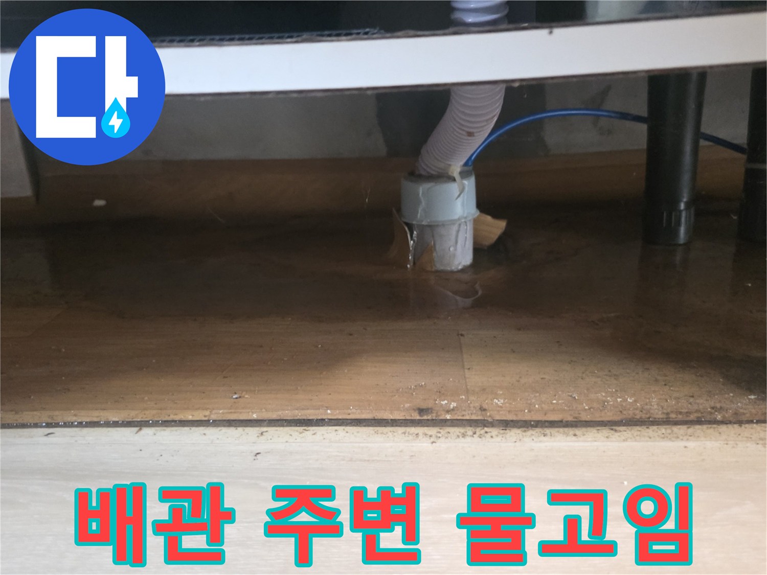 배수호스와-바닥배수구-사이의-물넘침
