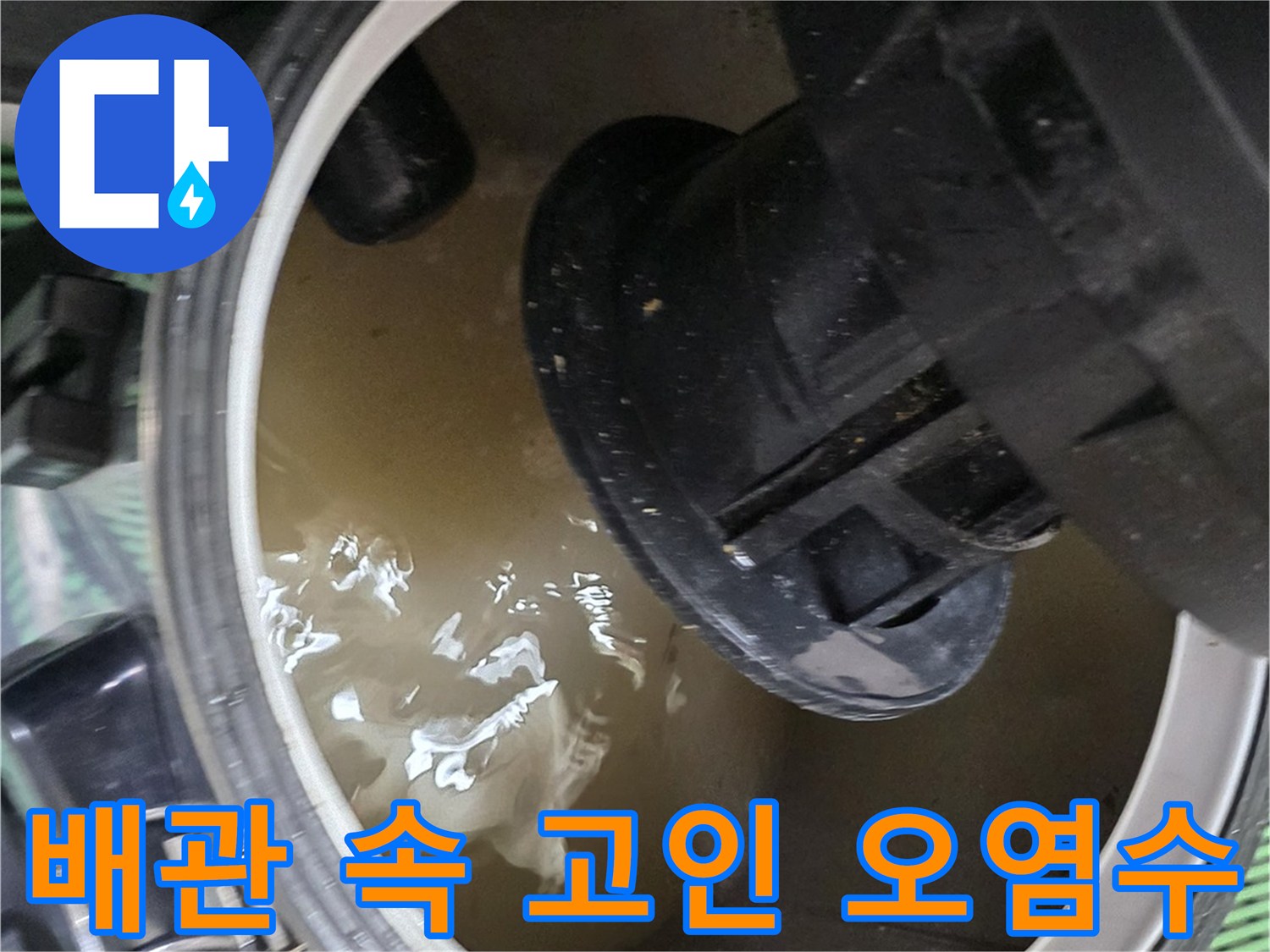 싱크대 배수 통로에 가득 찬 탁한 물의 상태