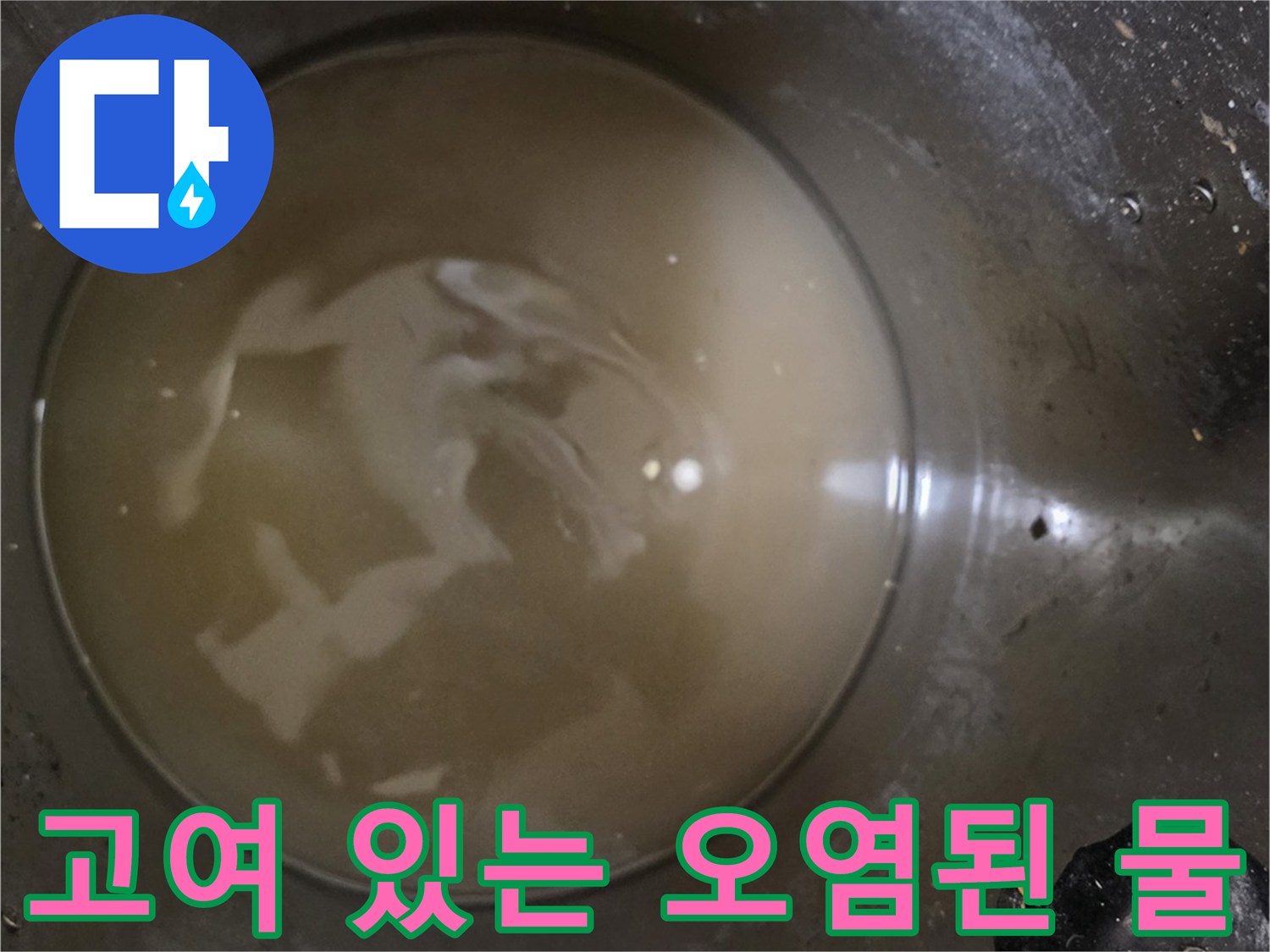 싱크대-배수구-주변의-오염된-액체
