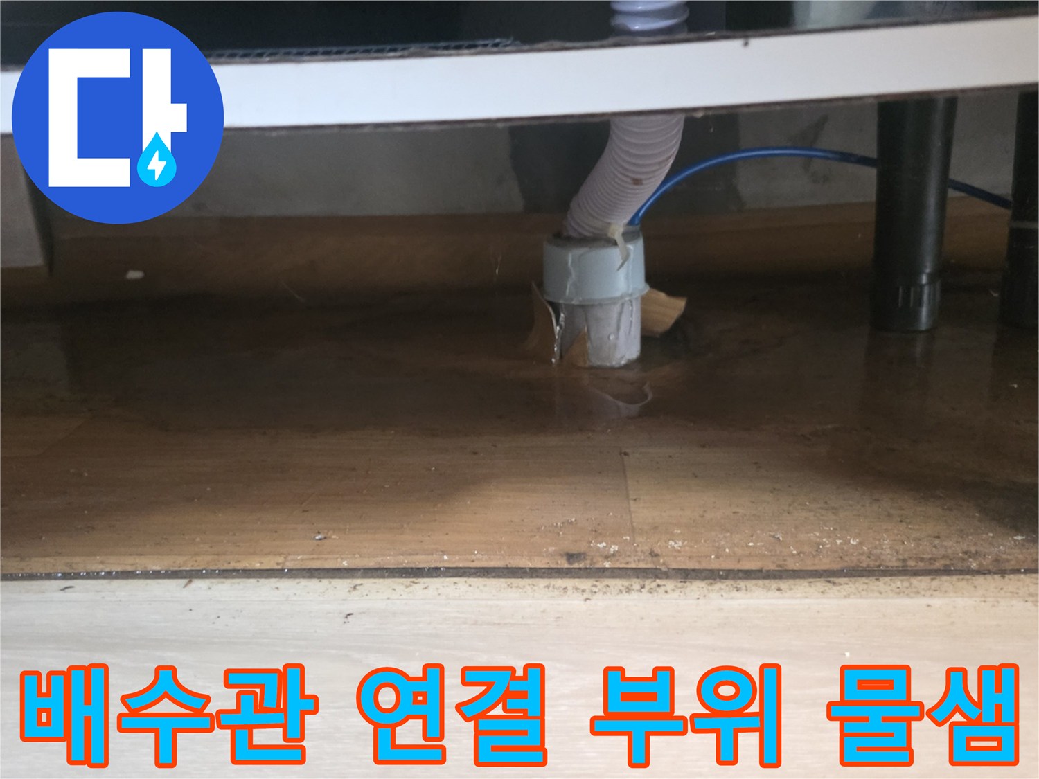 싱크대-하부-배수호스와-바닥-연결부의-침수상태