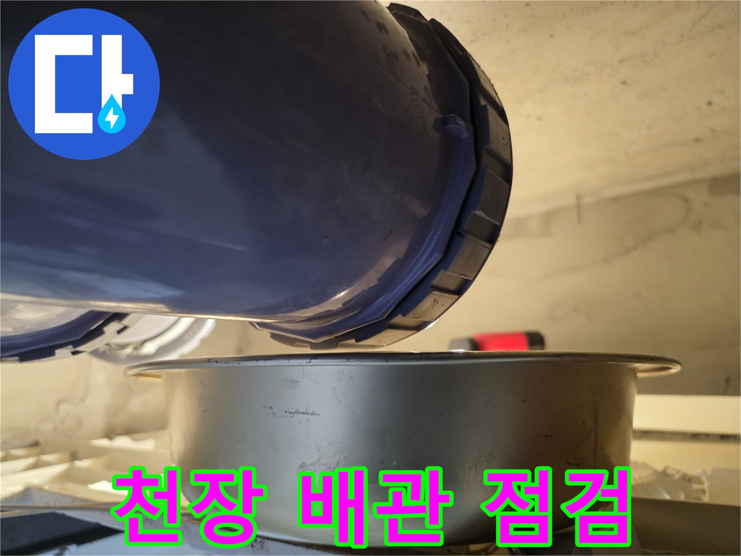 파란색-PVC-배관-및-물받이-대야