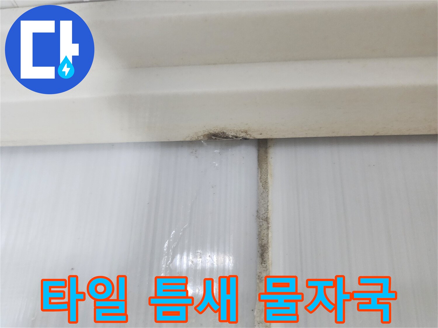 화장실-천장-타일-젖음-확인