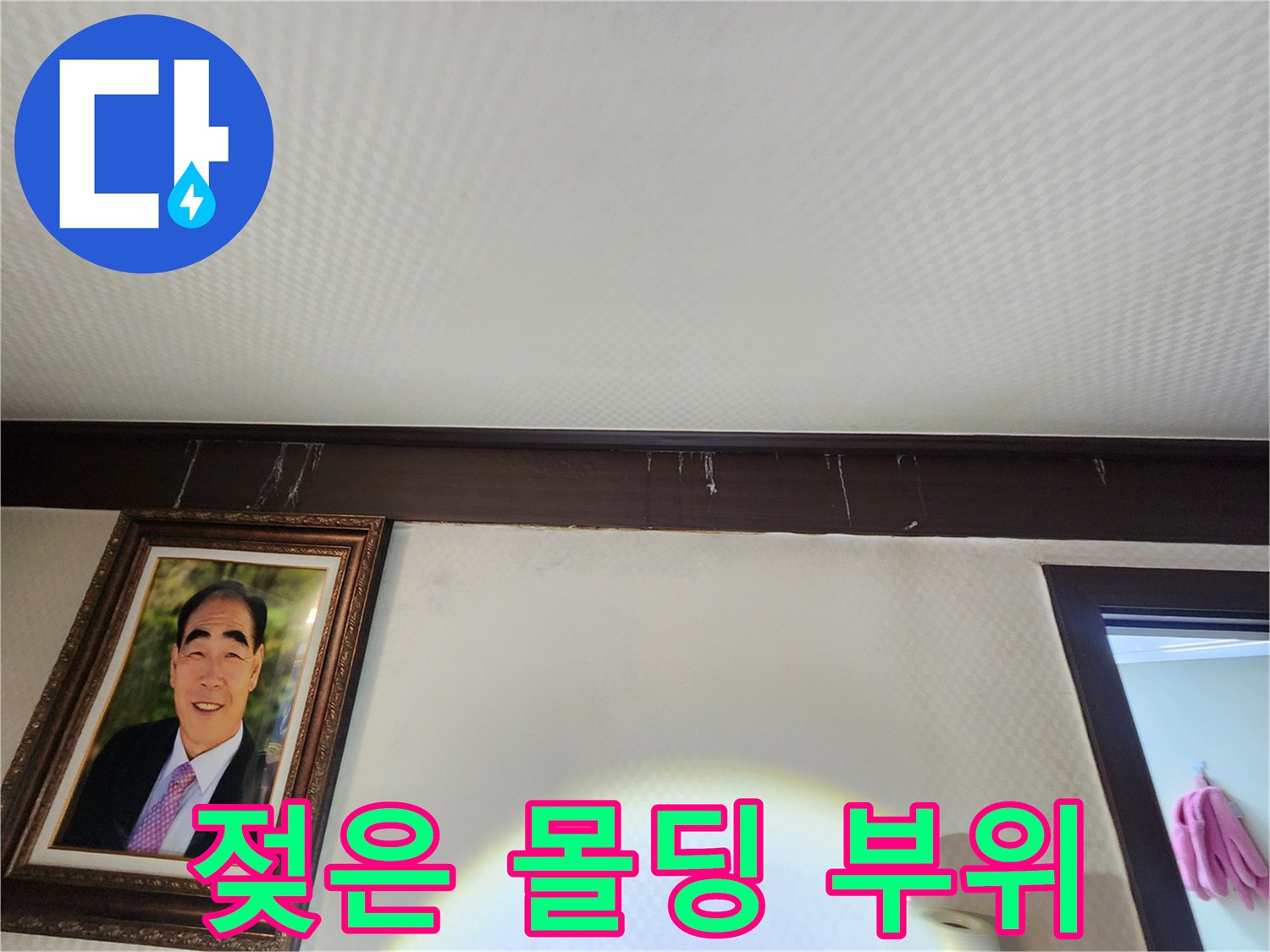 천장-몰딩-주변의-어두운-물샘-자국