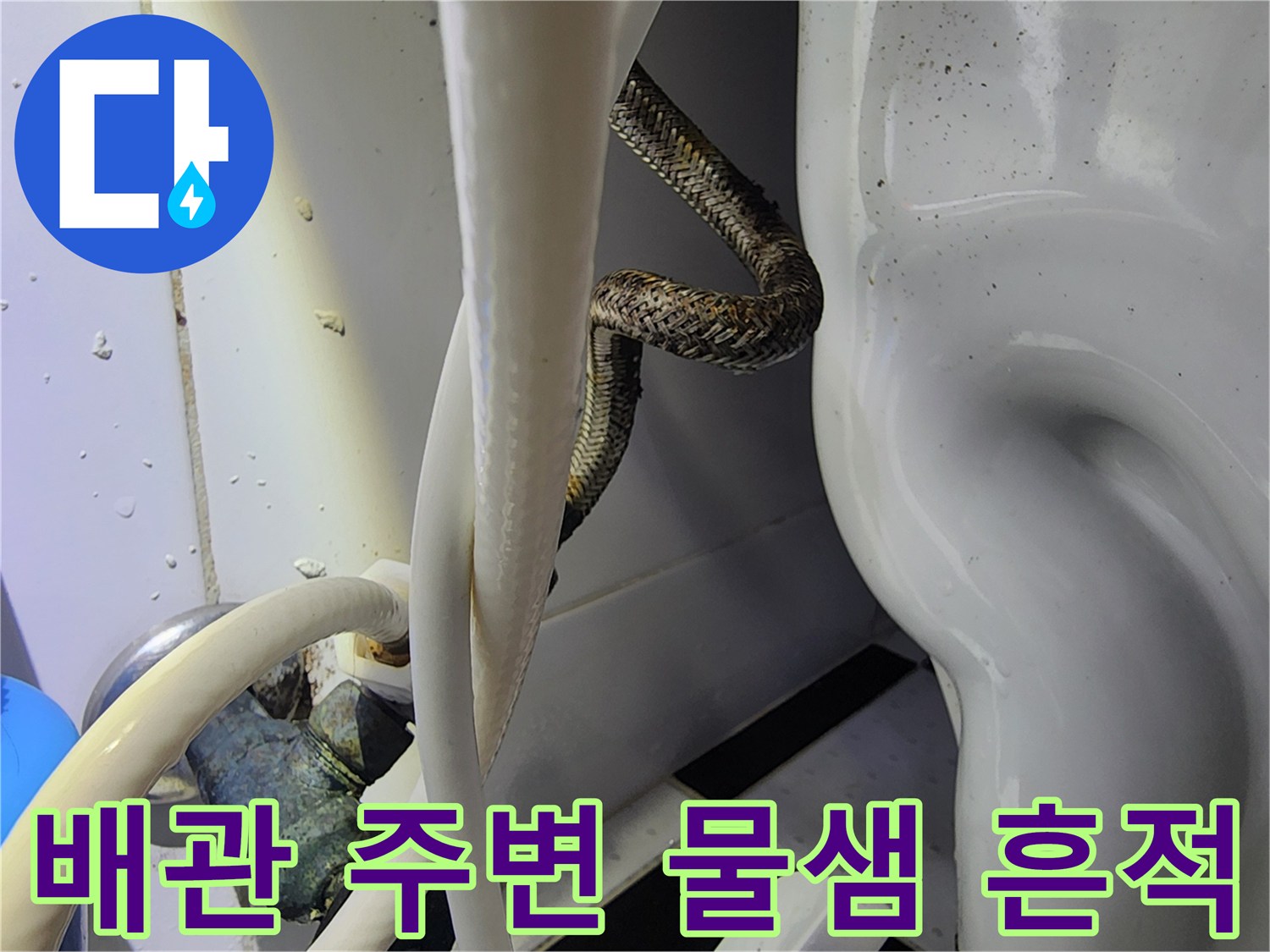 하얀-배관-사이의-축축한-상태-확인
