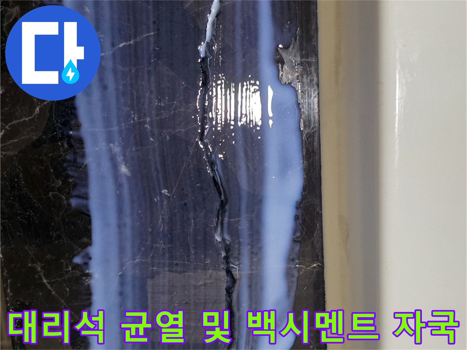 검정 대리석 틈새-방수재 침투 흔적