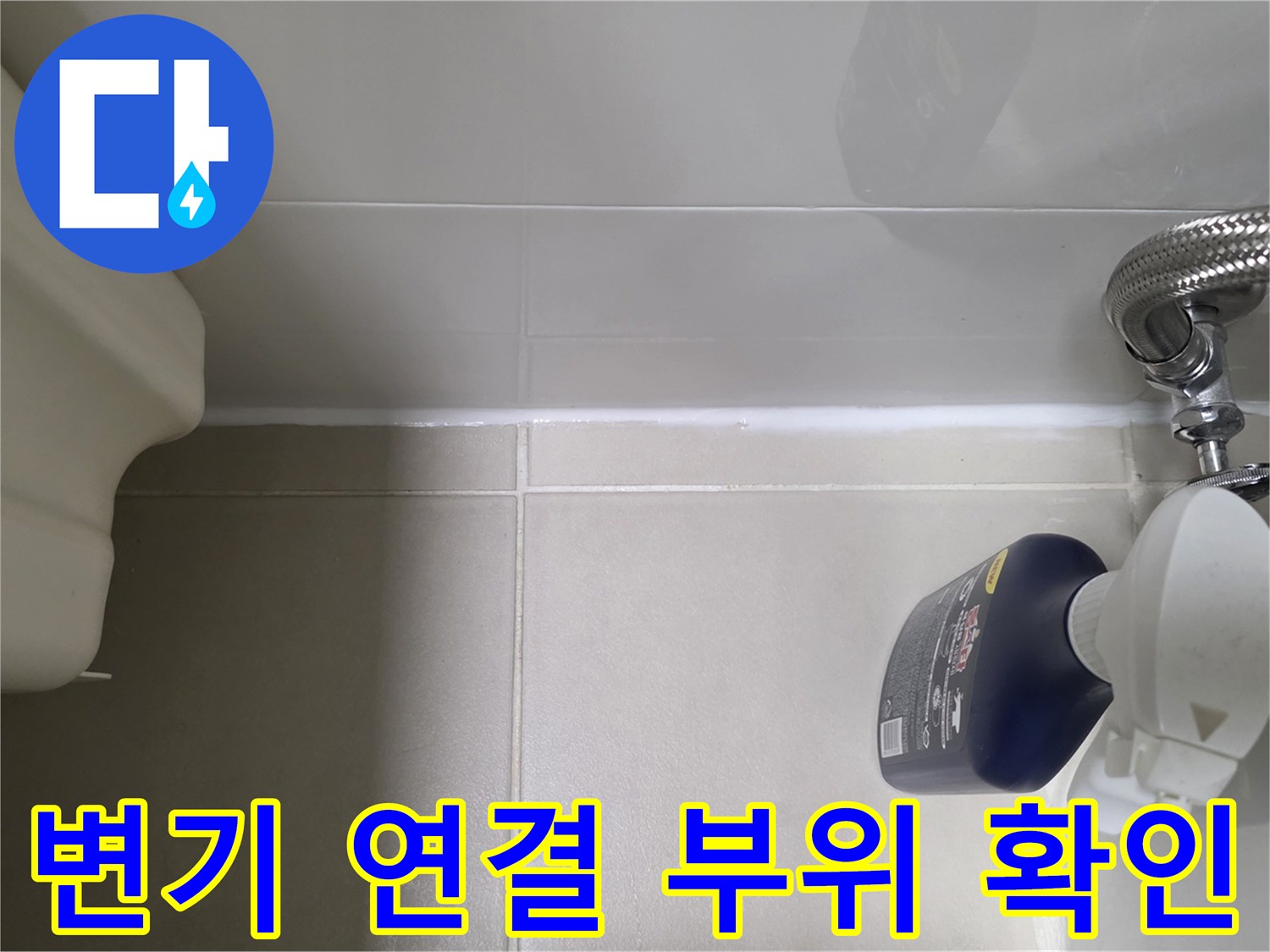 변기-급수호스-및-연결부-상태-점검