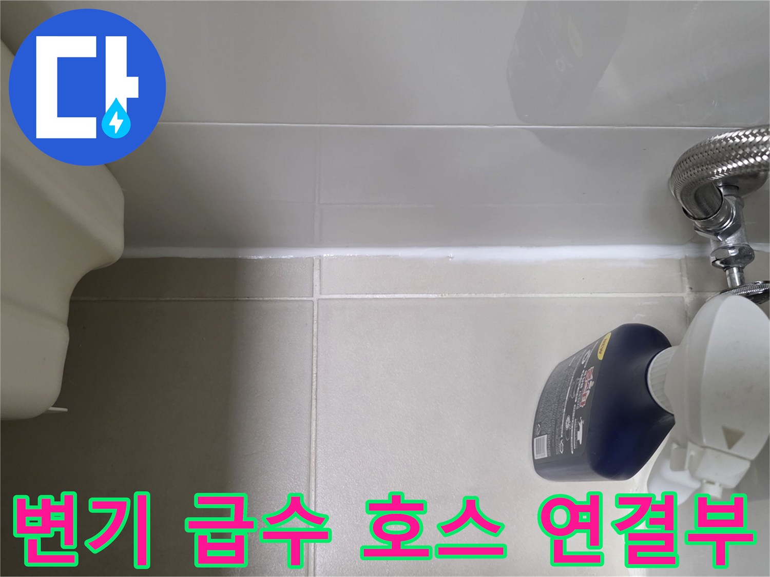 변기-배관-연결-지점의-물샘-여부-확인-사진