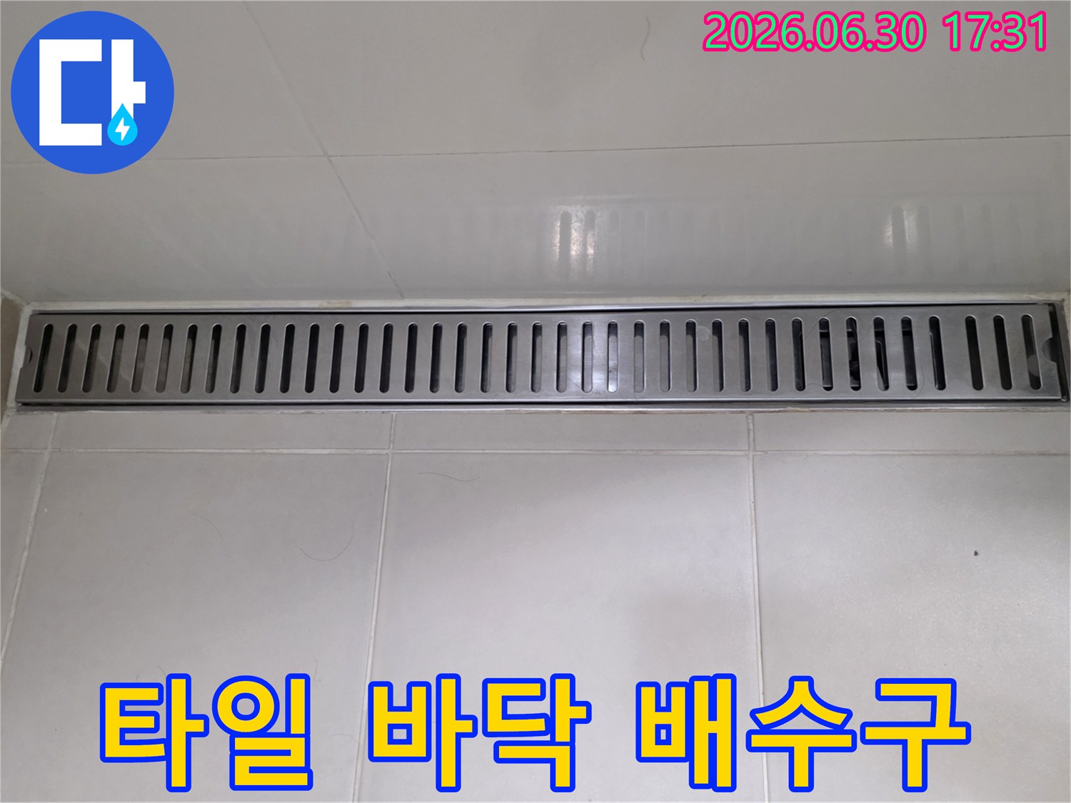 샤워실 바닥-배수구-누수-점검-사진