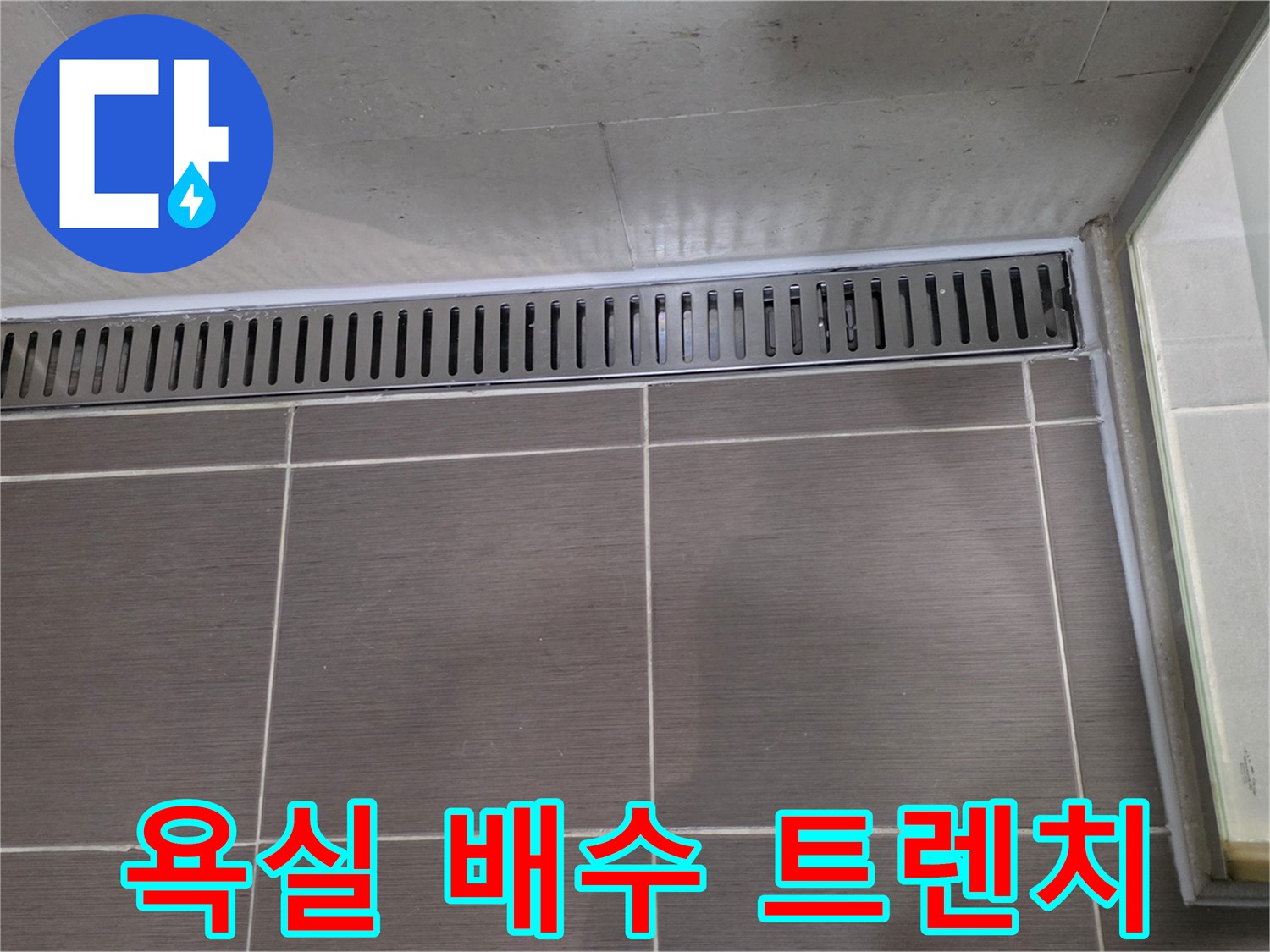 욕실 바닥-금속 재질의 긴 배수 트렌치 구조물