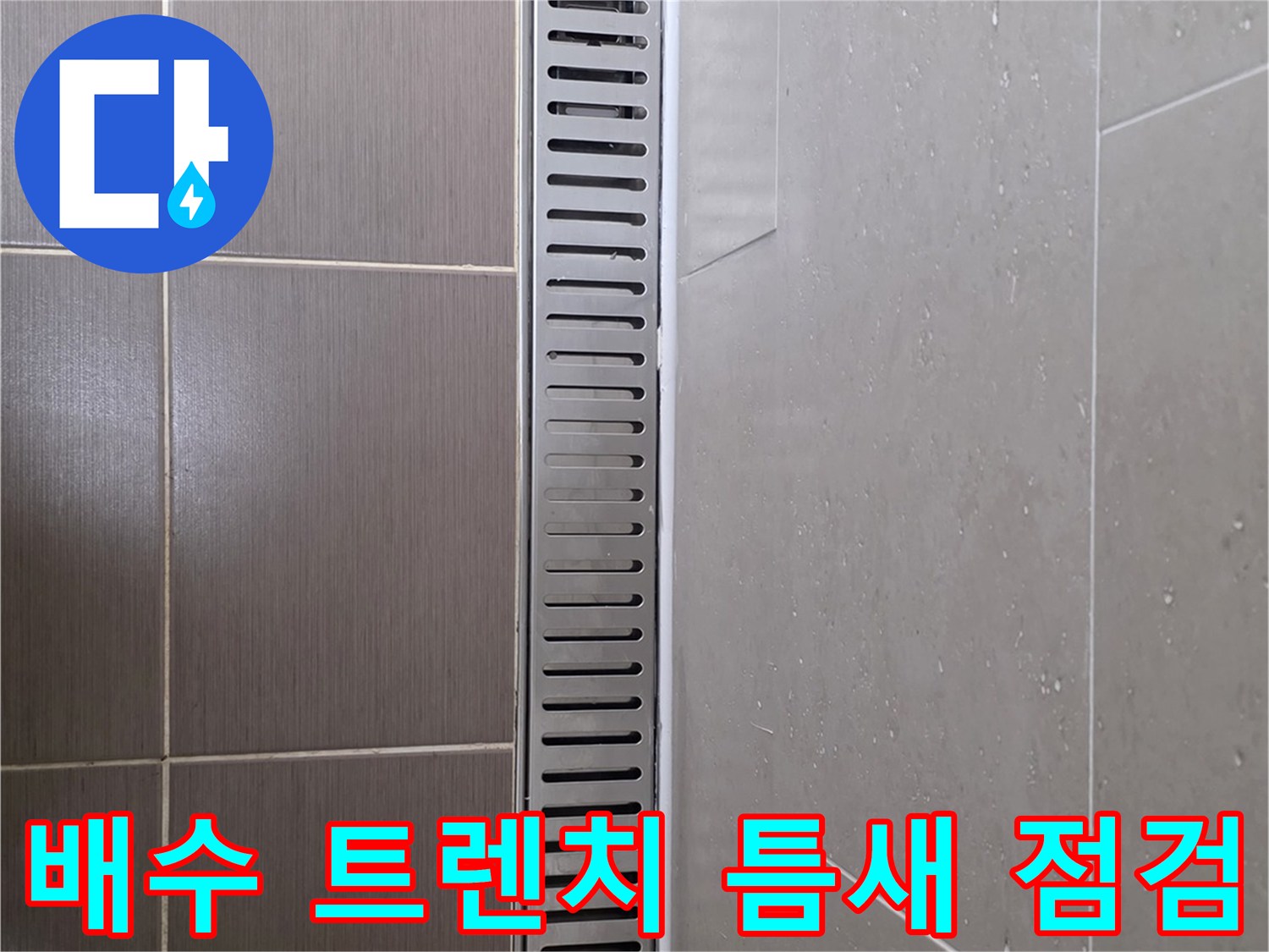 욕실 바닥-배수 트렌치와 타일 접합부