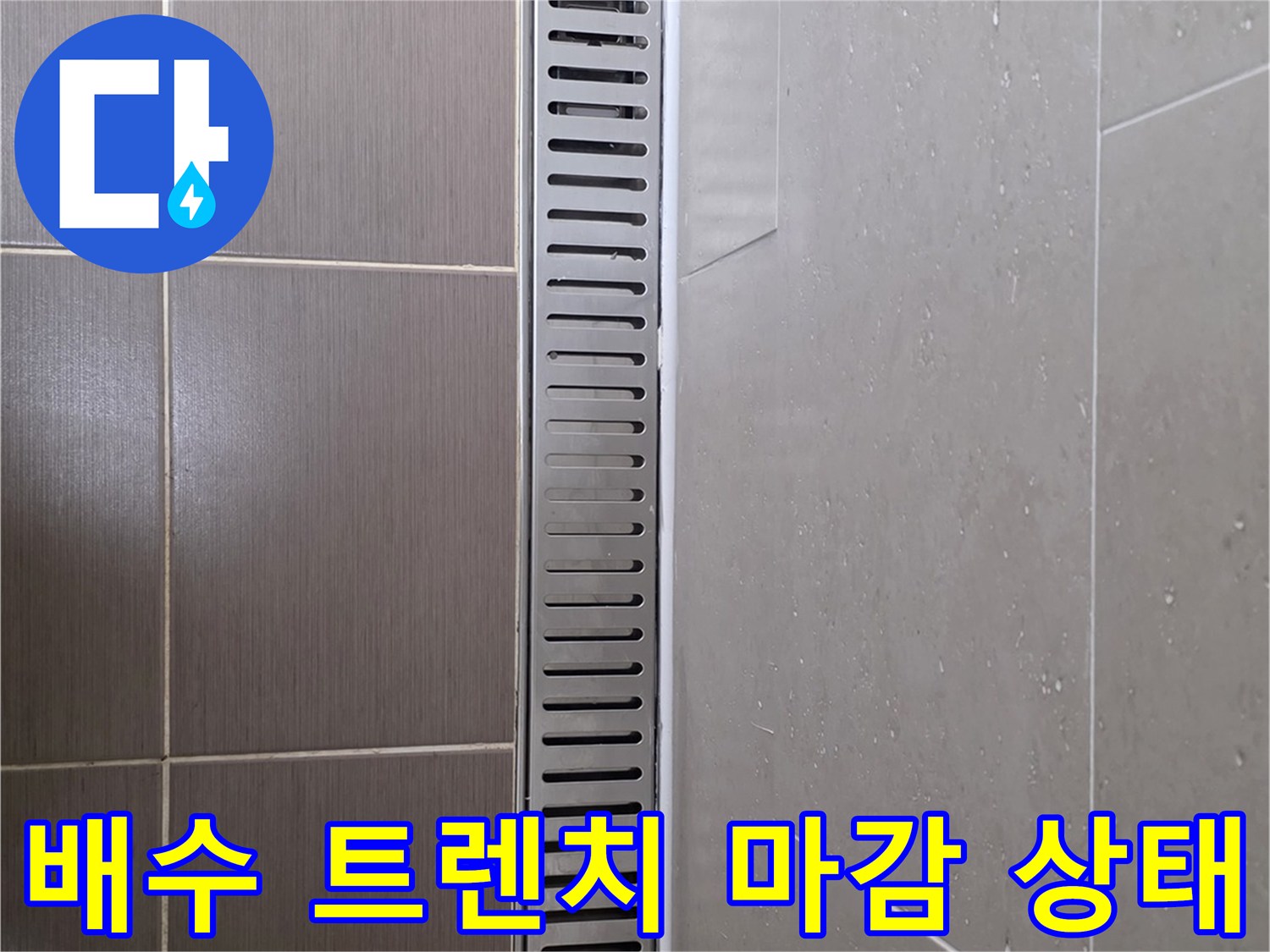 욕실-배수구-트렌치-및-인접-타일-상태