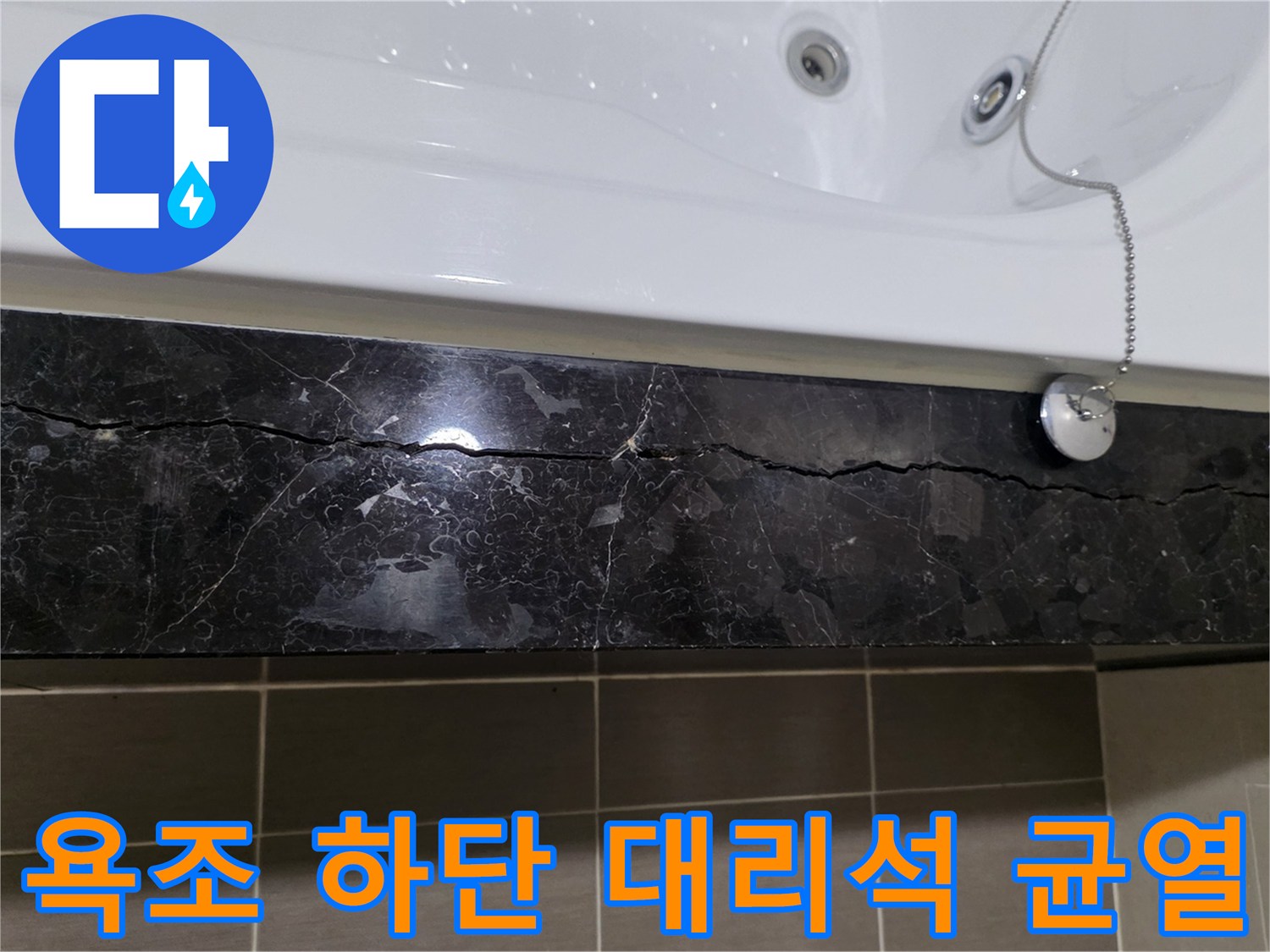 욕조 옆면 대리석의 길게 간 크랙 상태