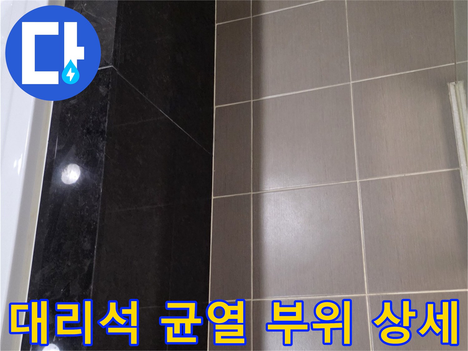 욕조 하부-대리석 크랙 및 타일 줄눈 점검 사진