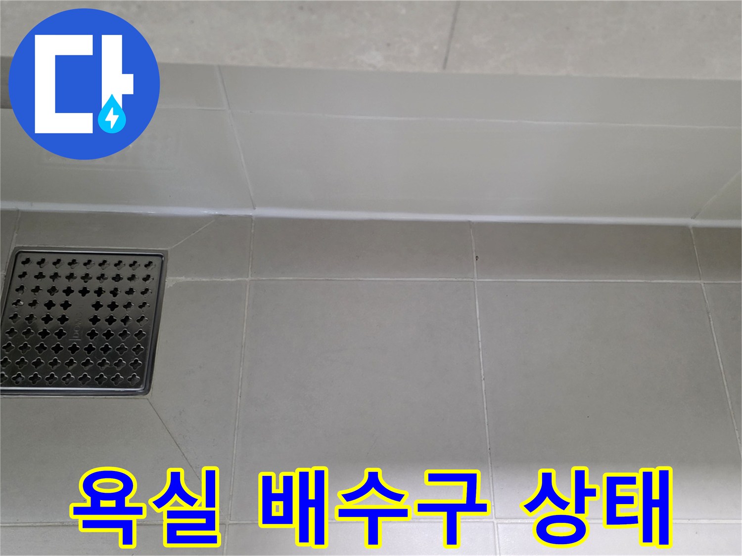 용산구 욕실 바–바닥 배수 트렌치 점검 사진