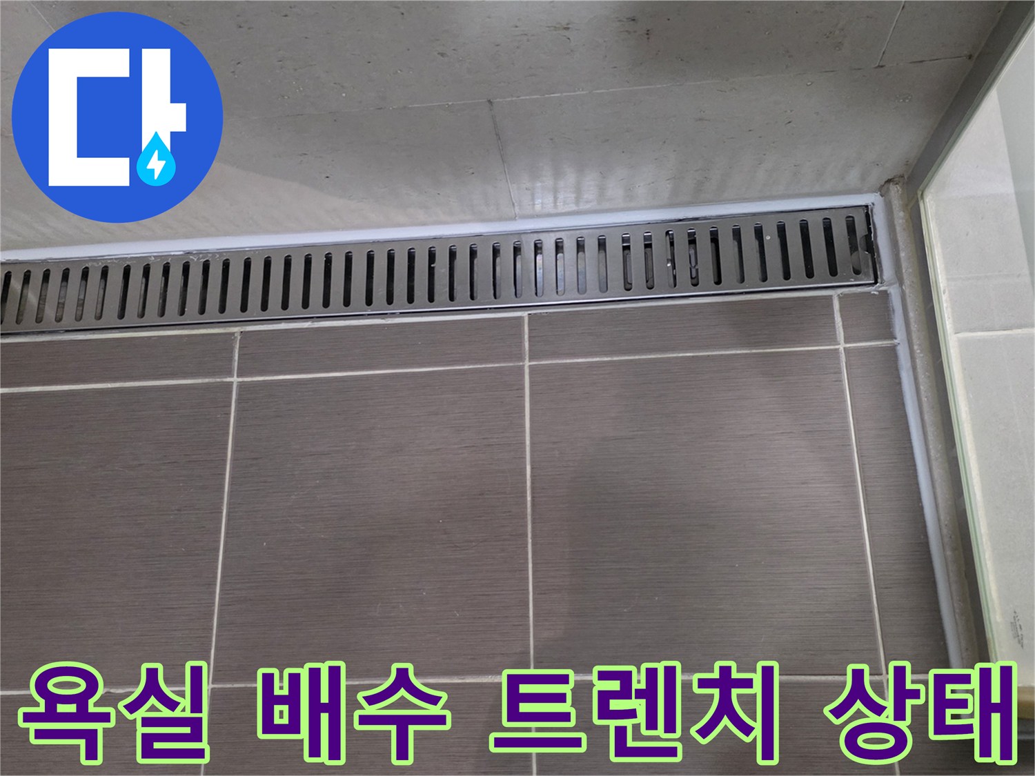 용산구 욕실-배수 트렌치 주변 타일 및 배수구 근접 사진