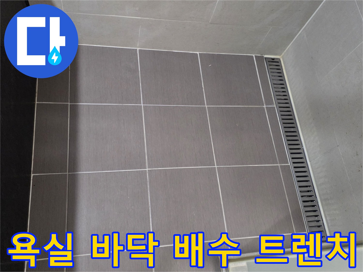 용산구 욕실-타일 줄눈 및 배수 라인