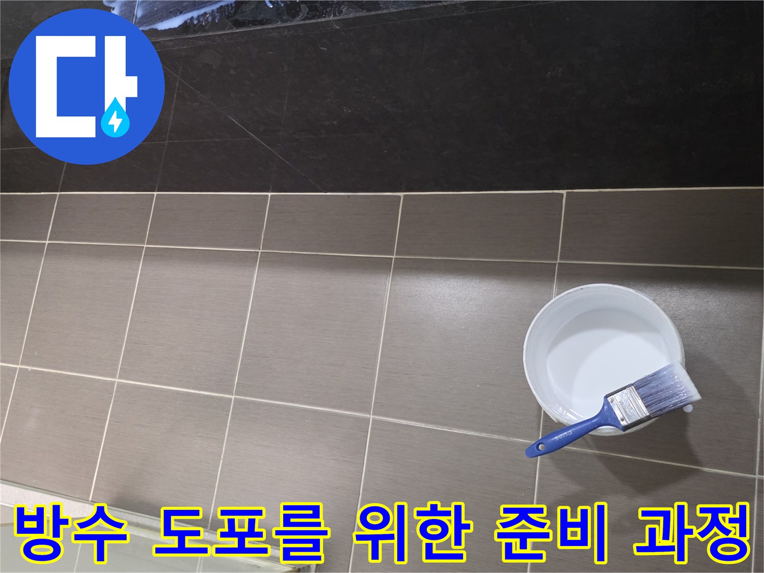 타일-바닥-위의-방수제와-붓-세팅