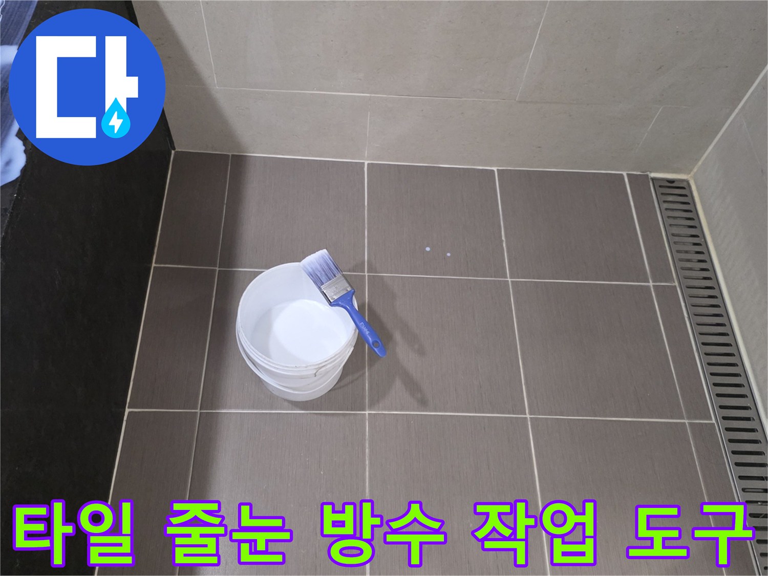 타일 바닥 위의 흰색 통과 파란색 붓
