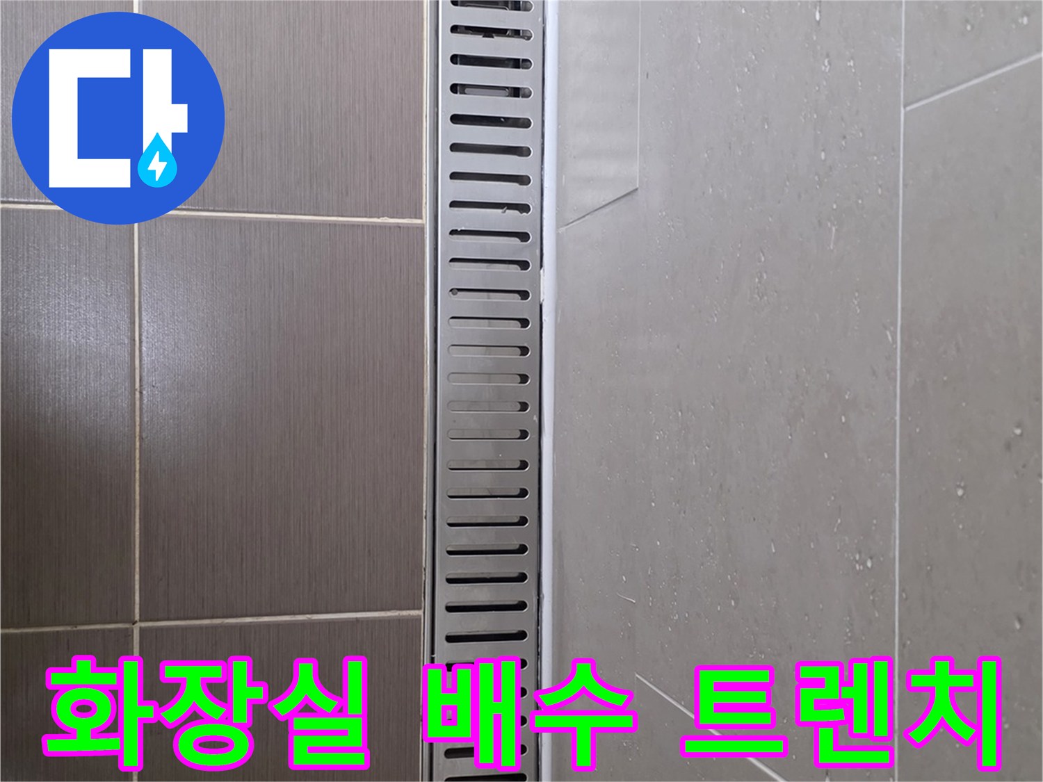 화장실-바닥-배수구-트렌치-내부-모습