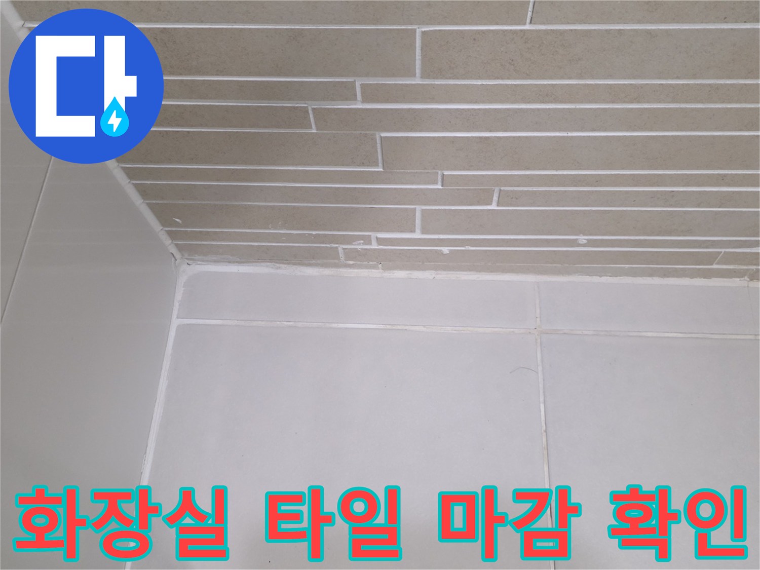 화장실-벽면-타일-줄눈-마감-상태