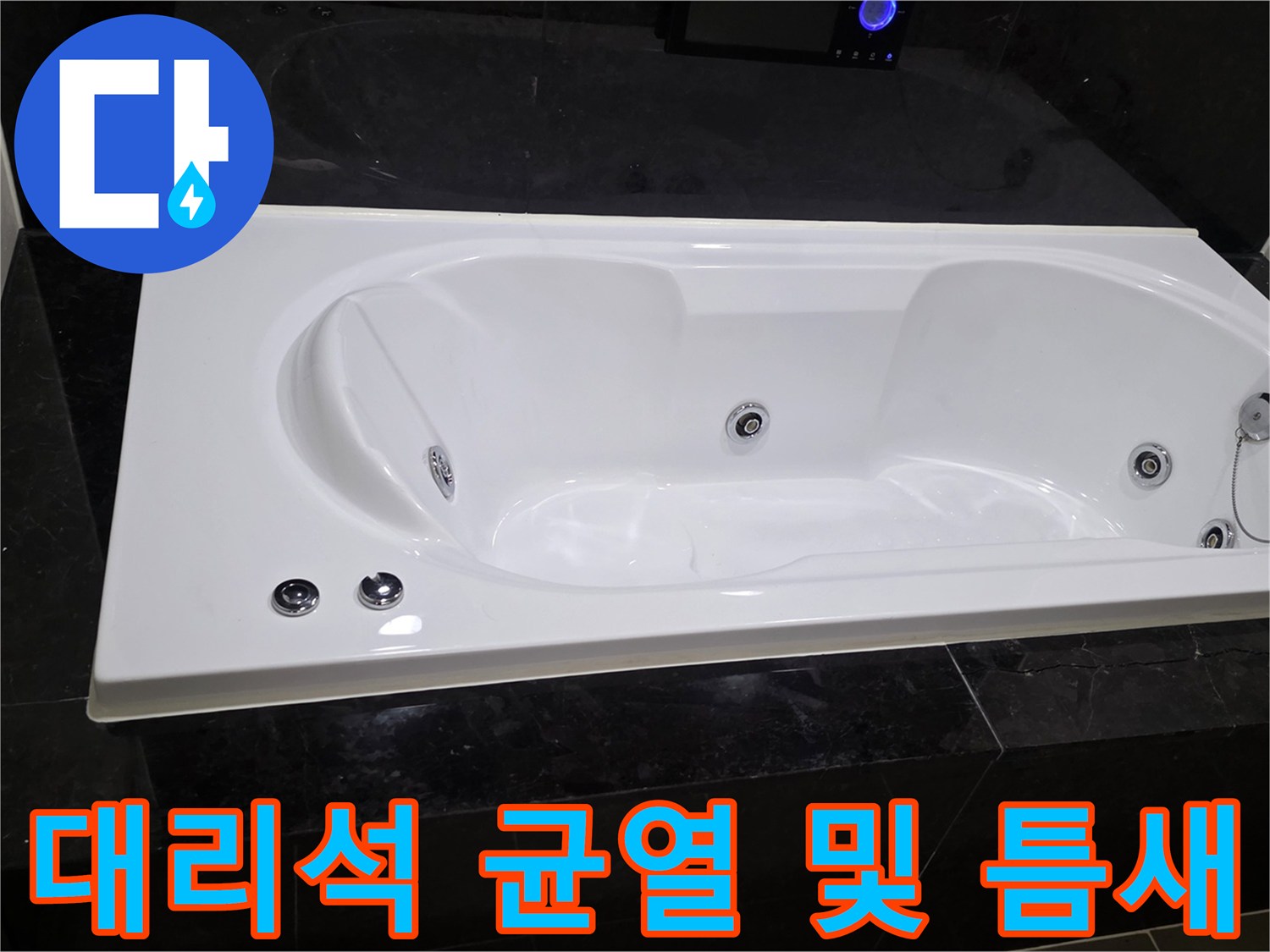 화장실-블랙 대리석 균열 부위 상세 사진