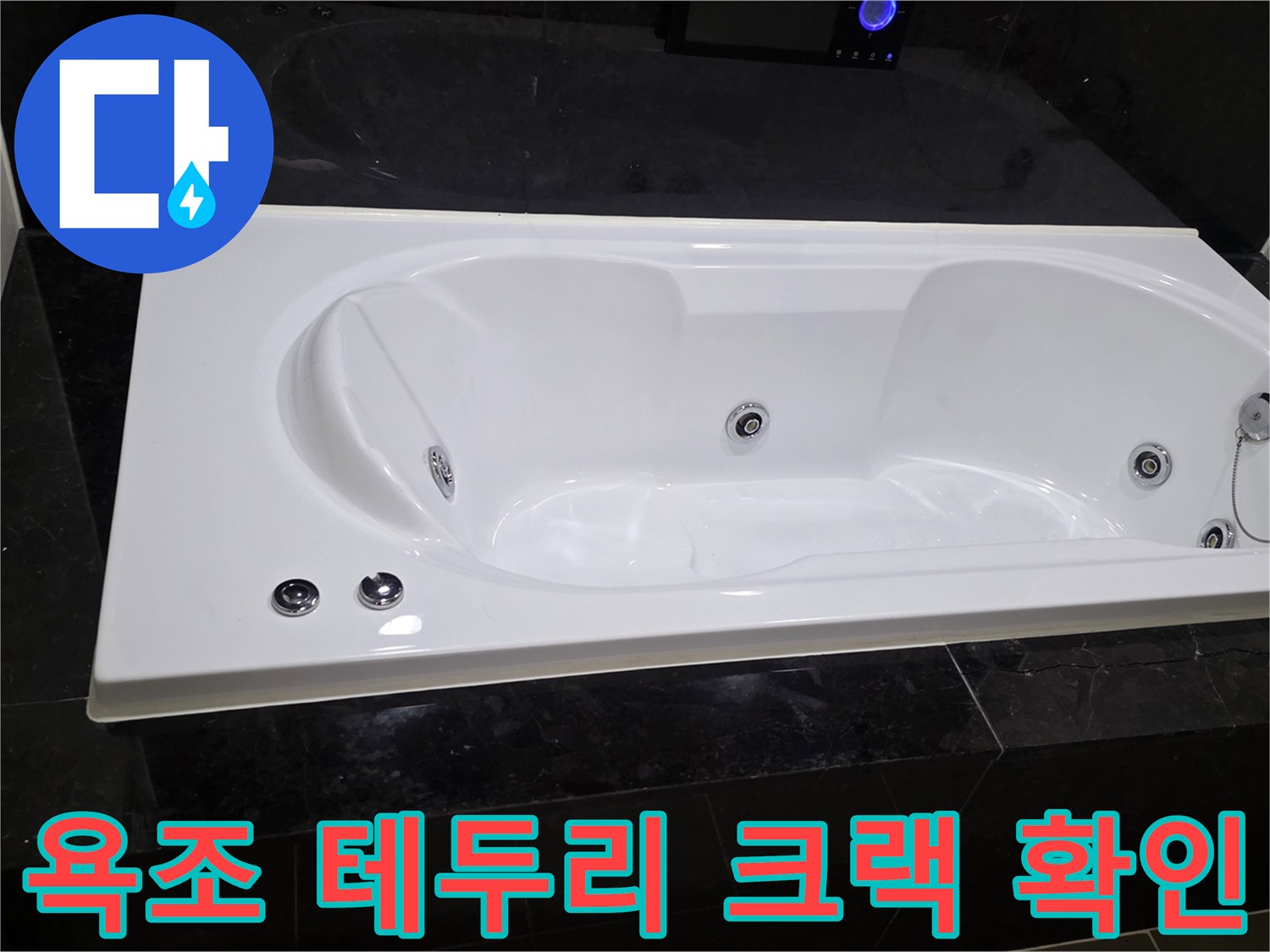 화장실 욕조-주변 대리석 균열 부위