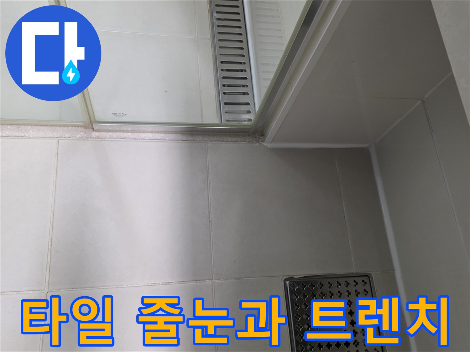 화장실-타일-줄눈-및-배수구-트렌치-상태