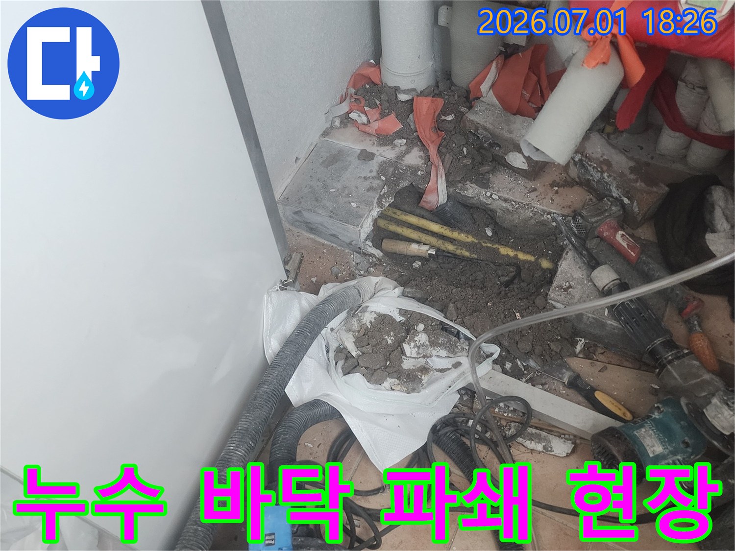 누수-탐지-후-바닥-파쇄-작업-중인-모습