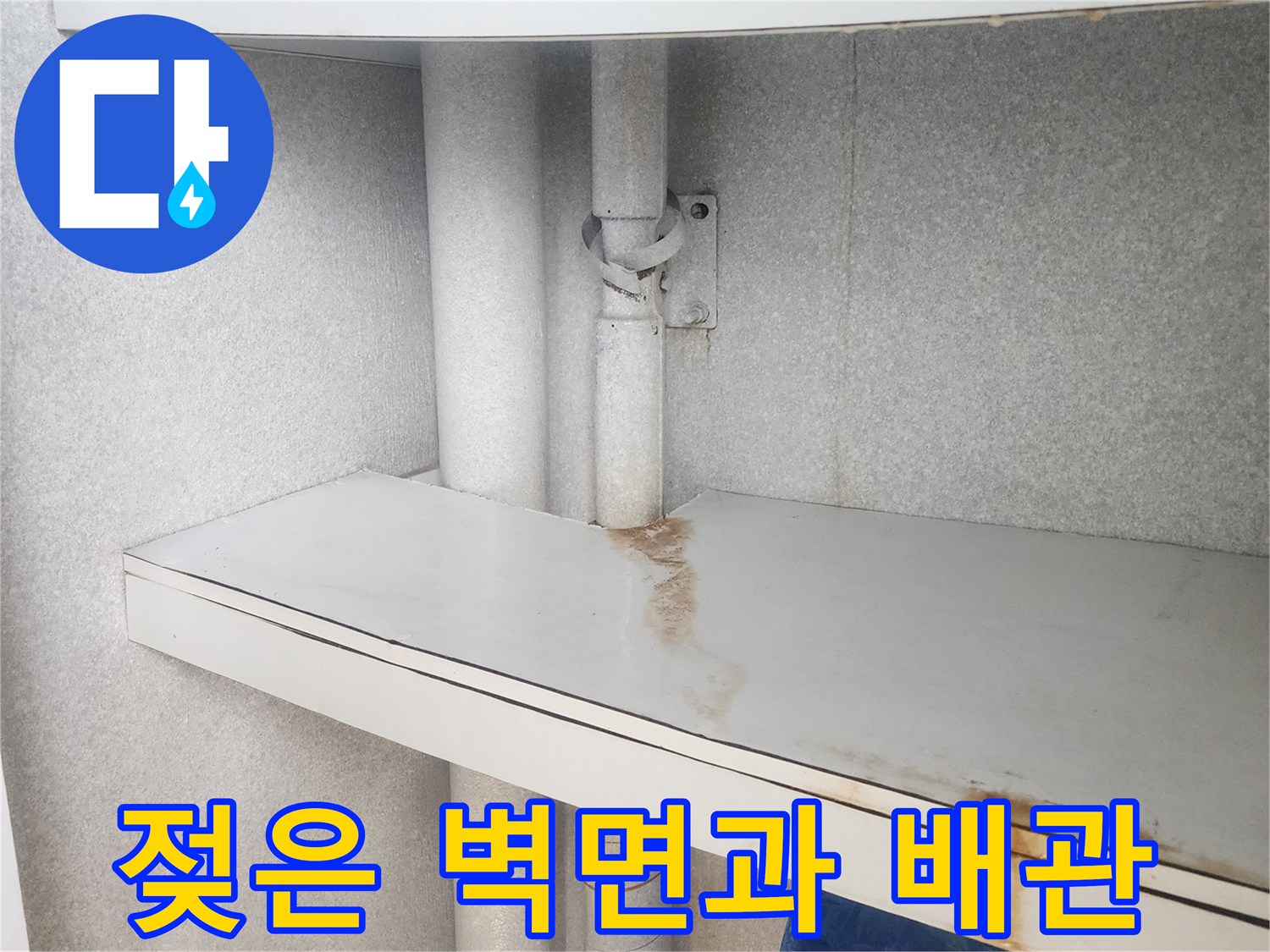 배관-연결-지점의-축축한-얼룩-흔적