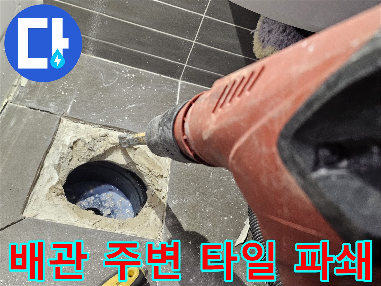 전동 장비를-사용하여-타일을 걷어내는 모습